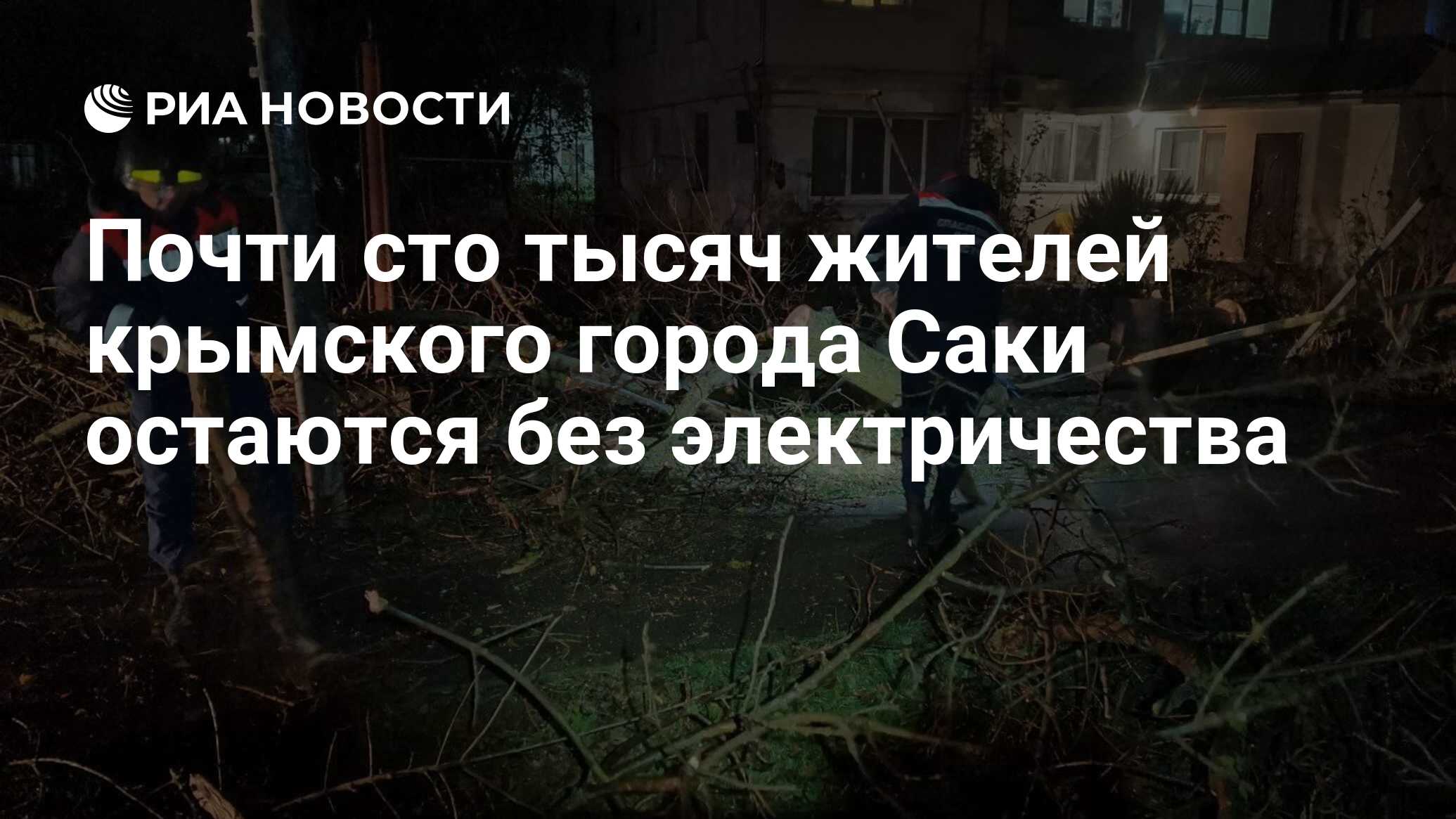 Почти сто тысяч жителей крымского города Саки остаются без электричества -  РИА Новости, 27.11.2023