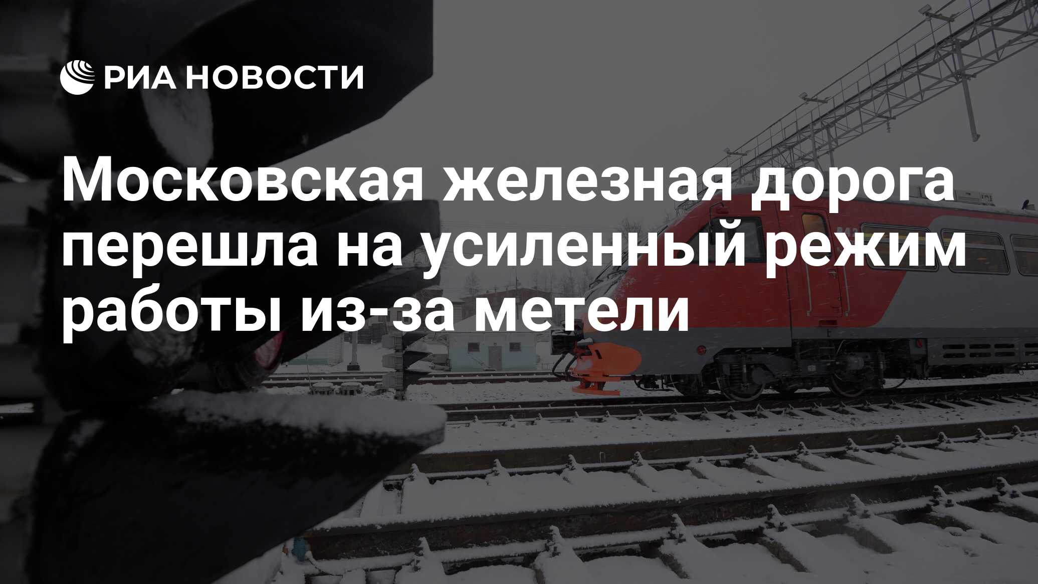 Московская железная дорога перешла на усиленный режим работы из-за метели -  РИА Новости, 27.11.2023