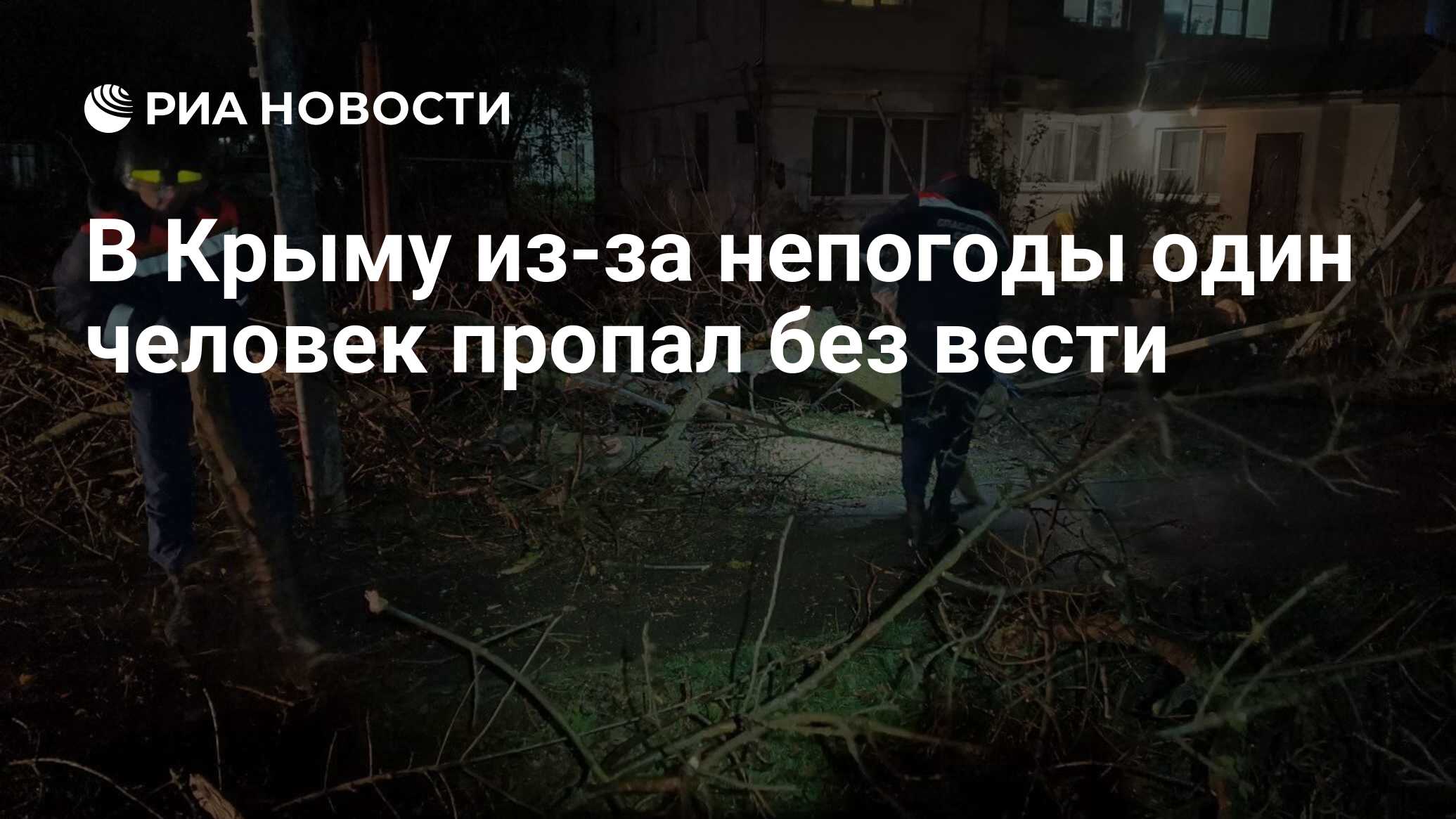 В Крыму из-за непогоды один человек пропал без вести - РИА Новости,  27.11.2023