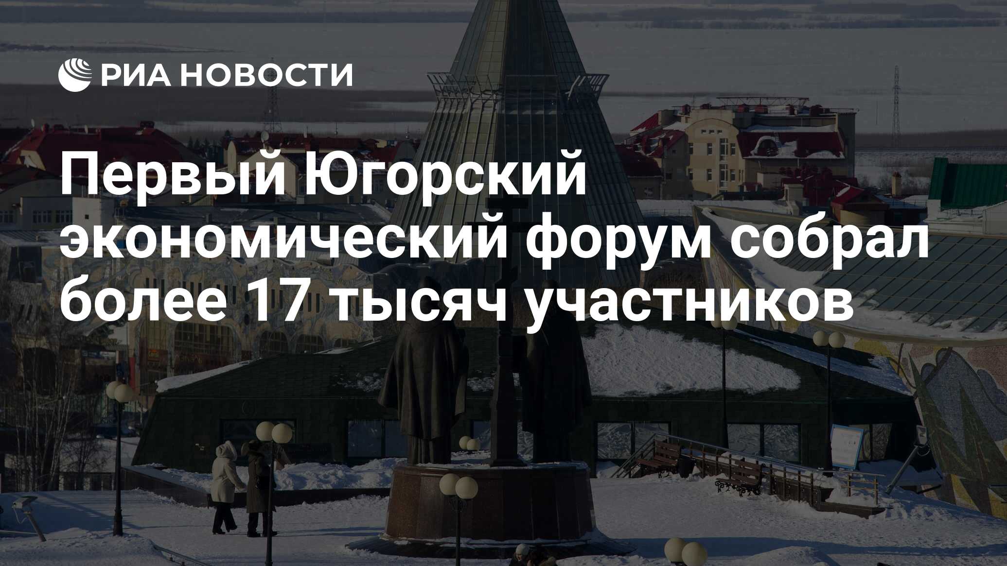 югорский экономический форум 2023