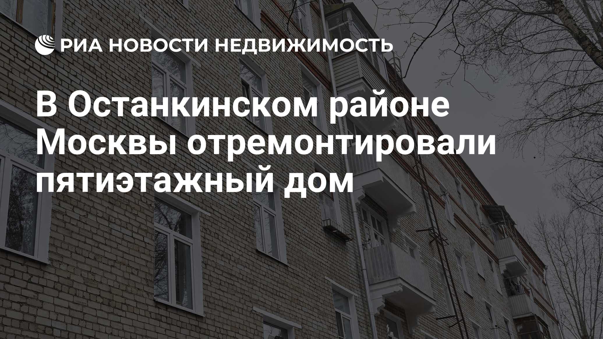 В Останкинском районе Москвы отремонтировали пятиэтажный дом - Недвижимость  РИА Новости, 27.11.2023