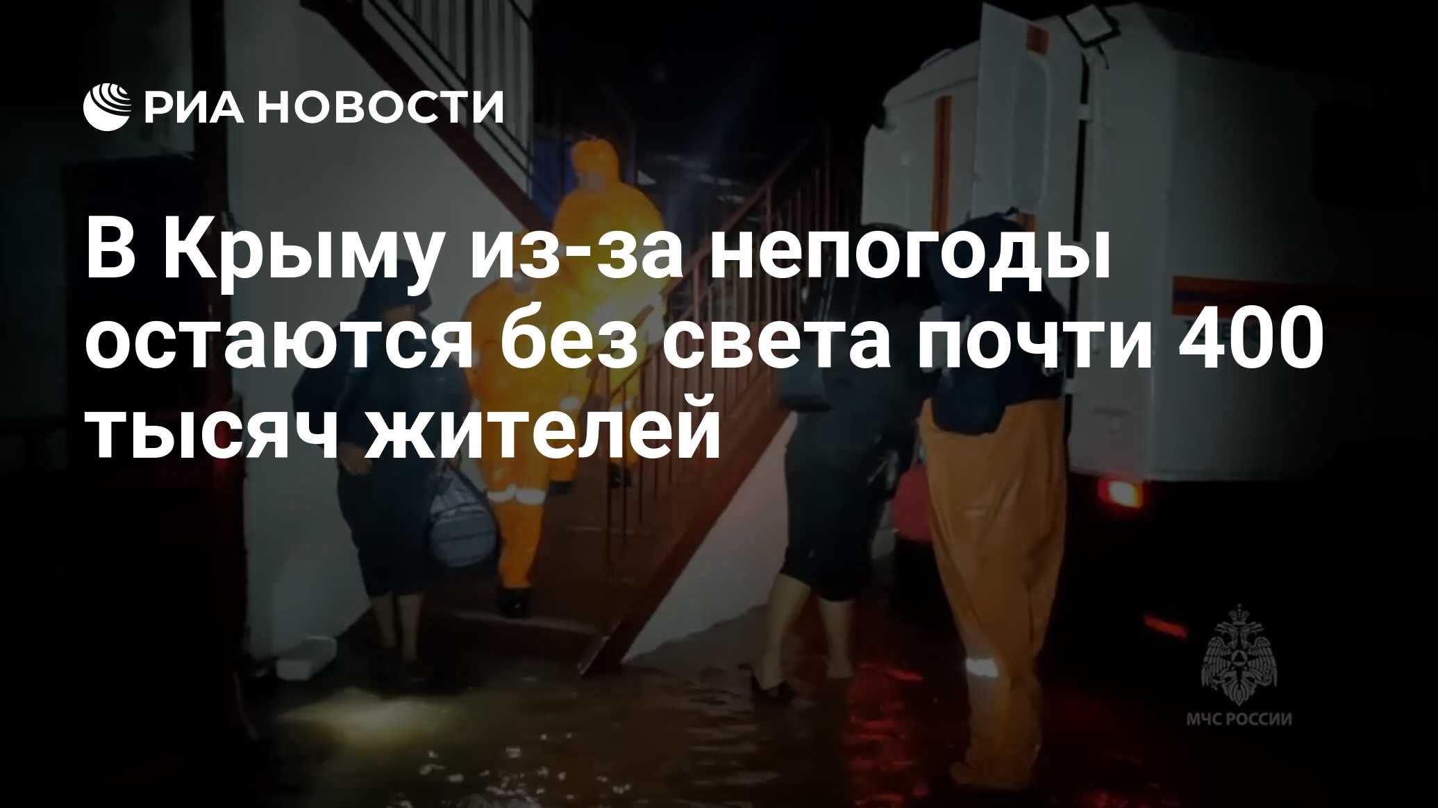 В Крыму из-за непогоды остаются без света почти 400 тысяч жителей - РИА  Новости, 27.11.2023