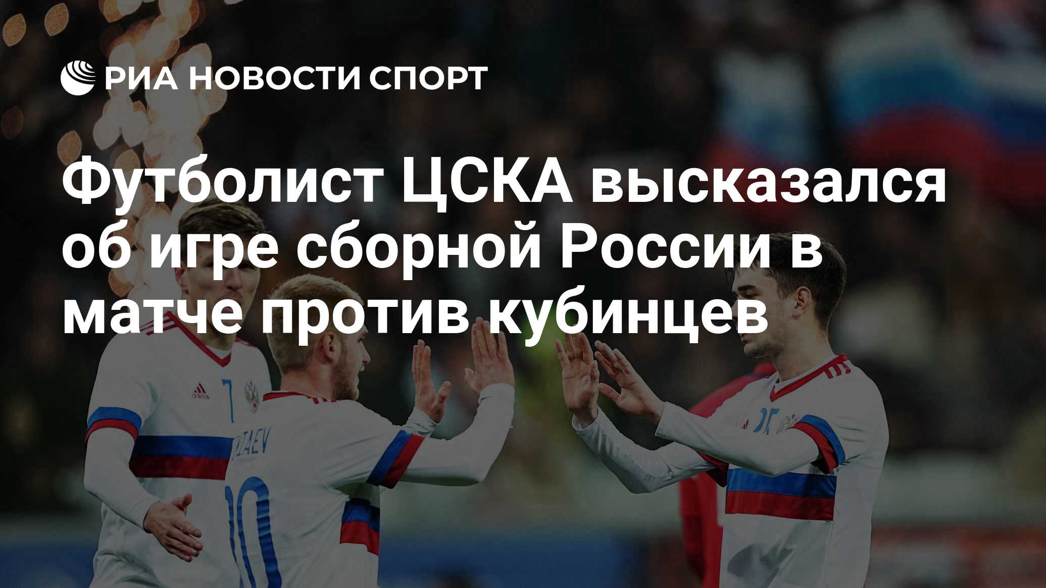 Футболист ЦСКА высказался об игре сборной России в матче против кубинцев -  РИА Новости Спорт, 27.11.2023