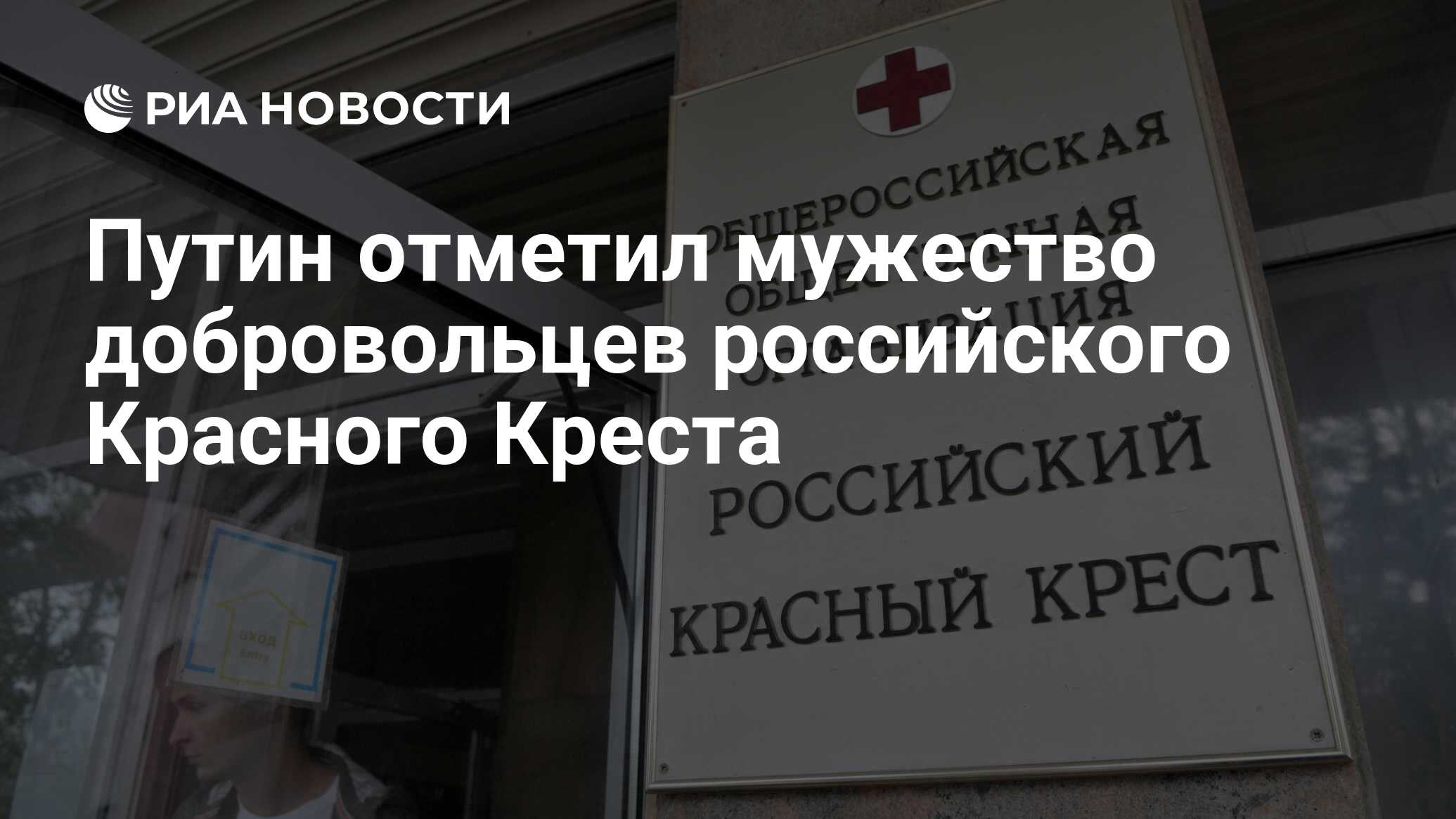 Путин отметил мужество добровольцев российского Красного Креста - РИА  Новости, 27.11.2023