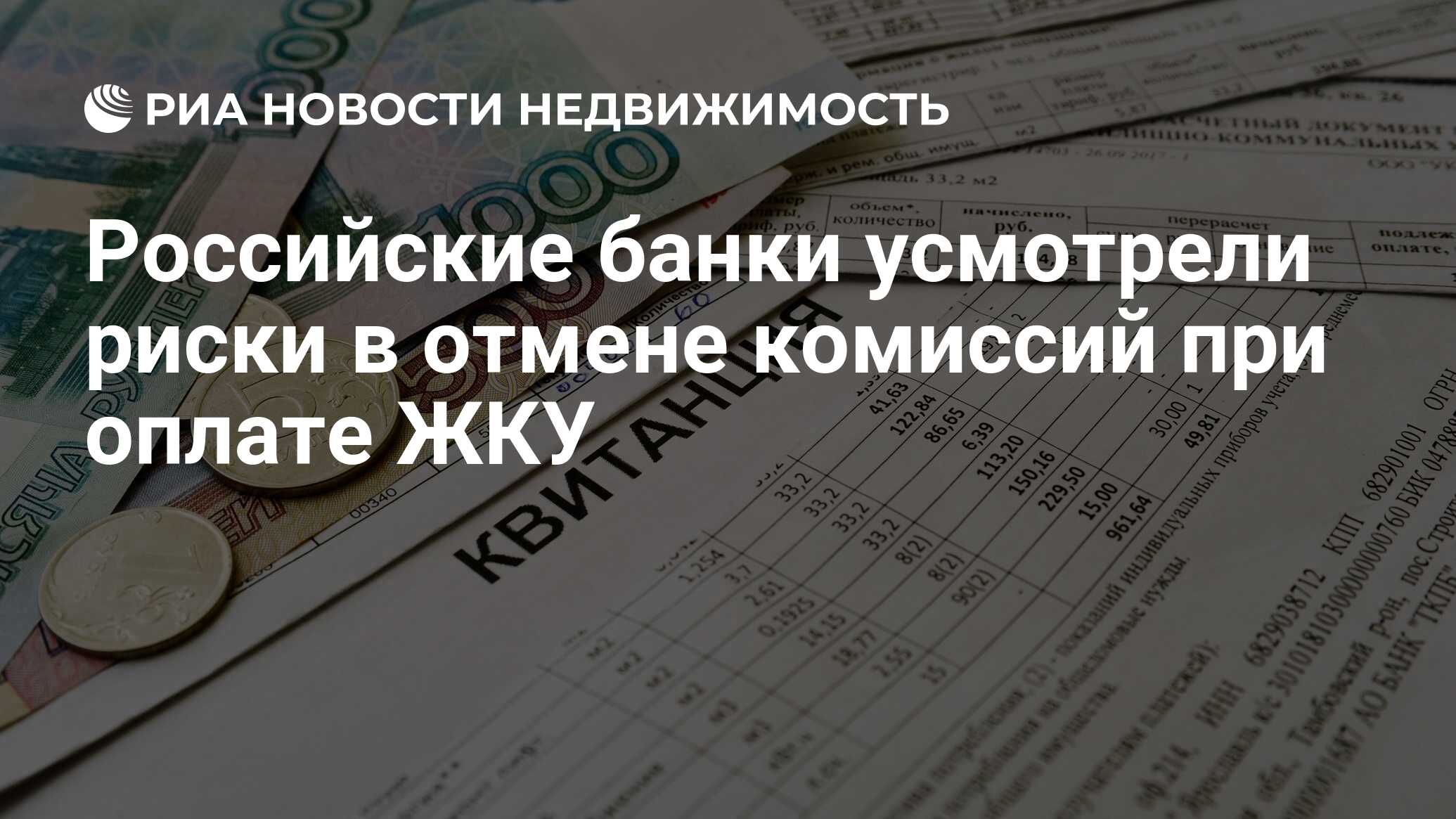 Почему появилась комиссия при оплате коммунальных услуг