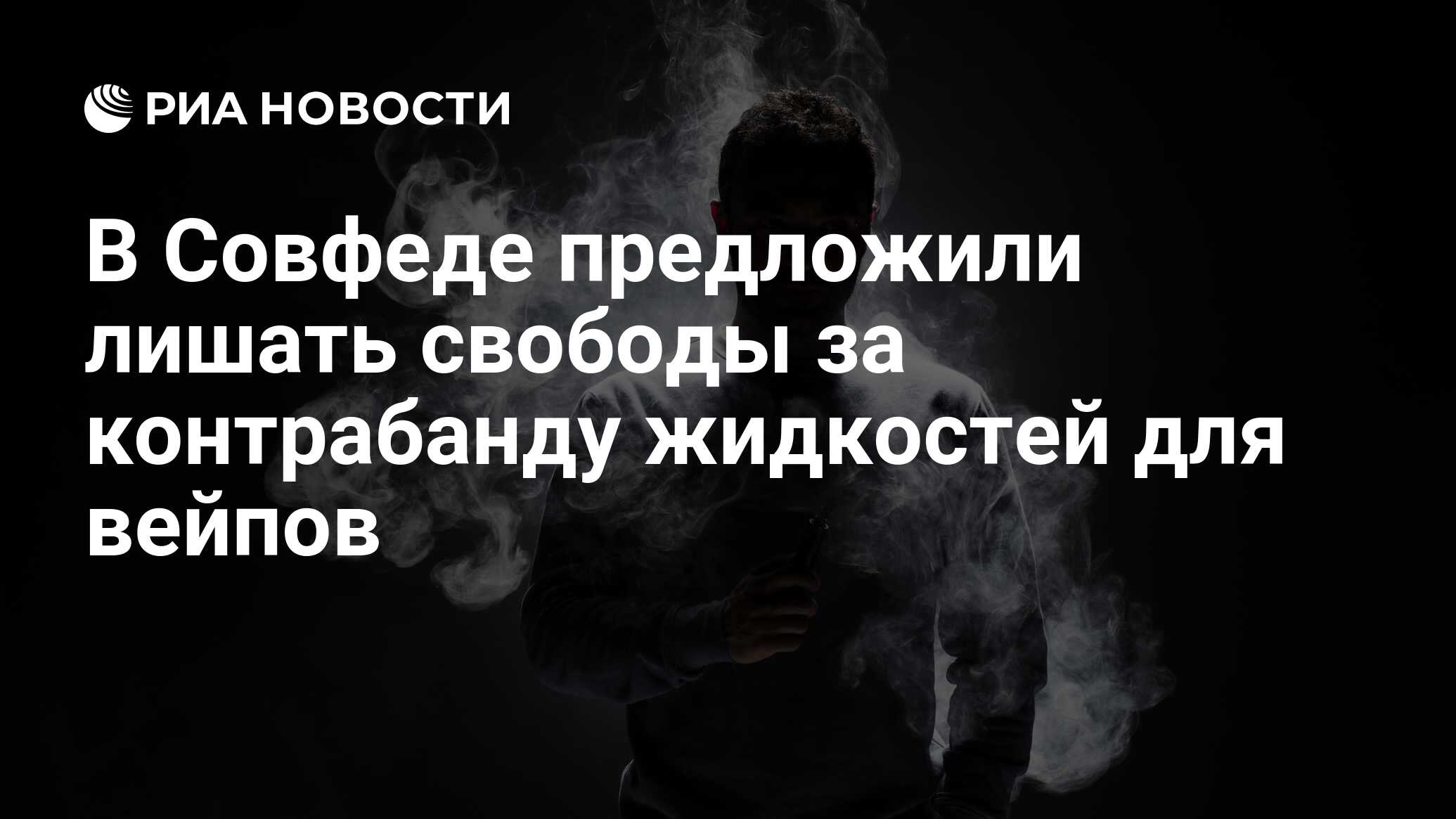 В Совфеде предложили лишать свободы за контрабанду жидкостей для вейпов -  РИА Новости, 27.11.2023