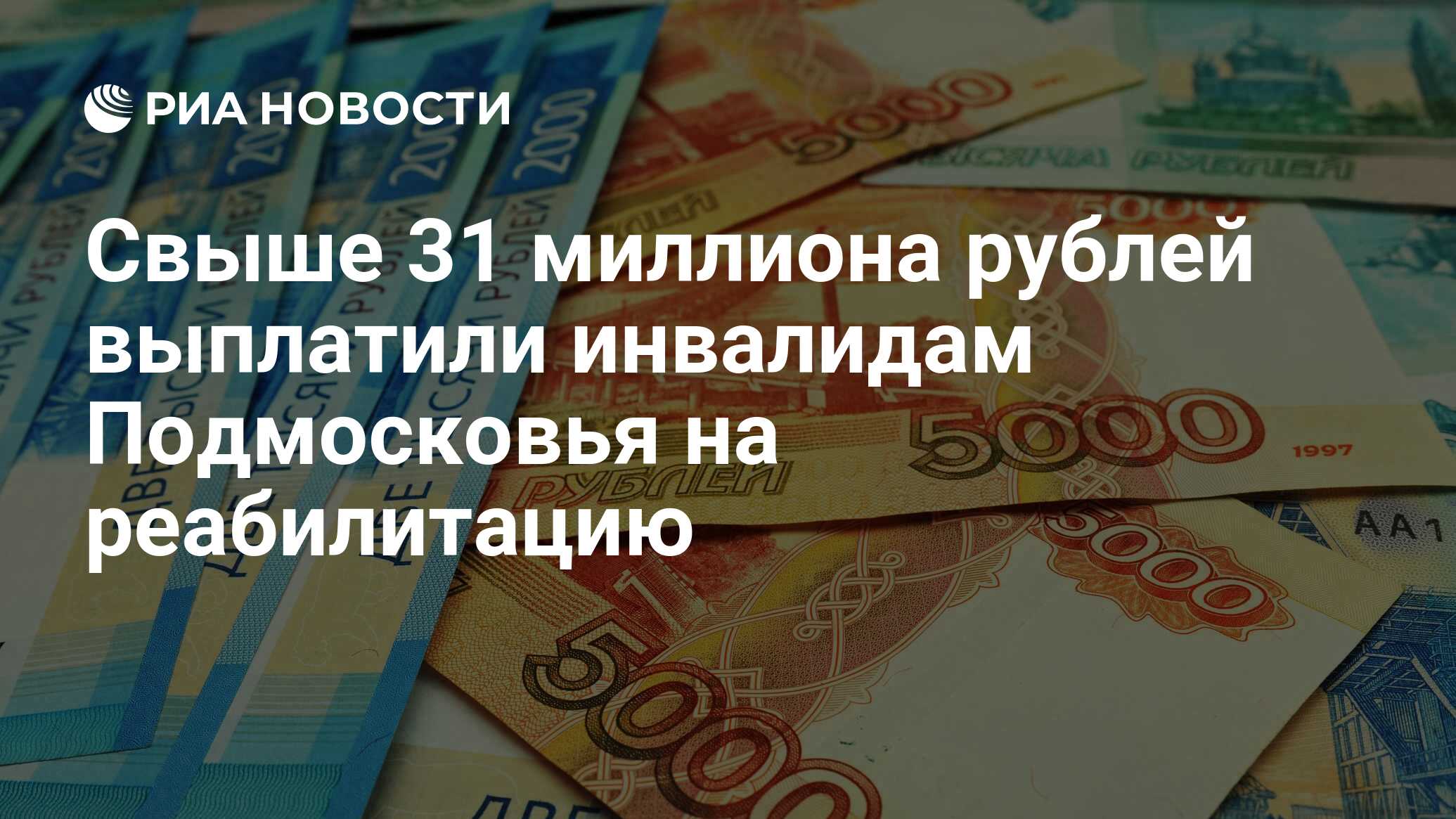 Свыше 31 миллиона рублей выплатили инвалидам Подмосковья на реабилитацию - РИА Новости, 27.11.2023