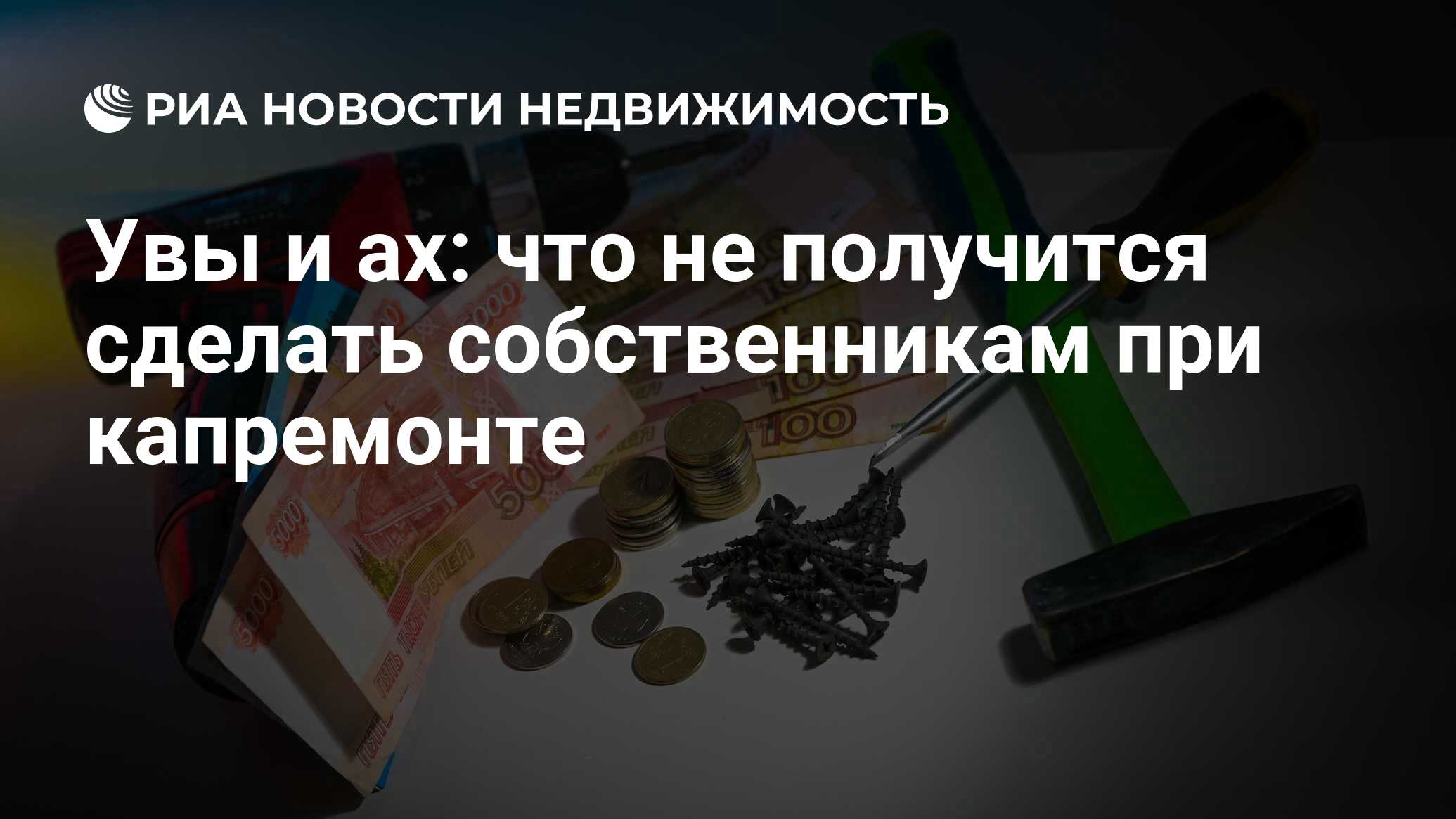 Увы и ах: что не получится сделать собственникам при капремонте -  Недвижимость РИА Новости, 02.07.2024