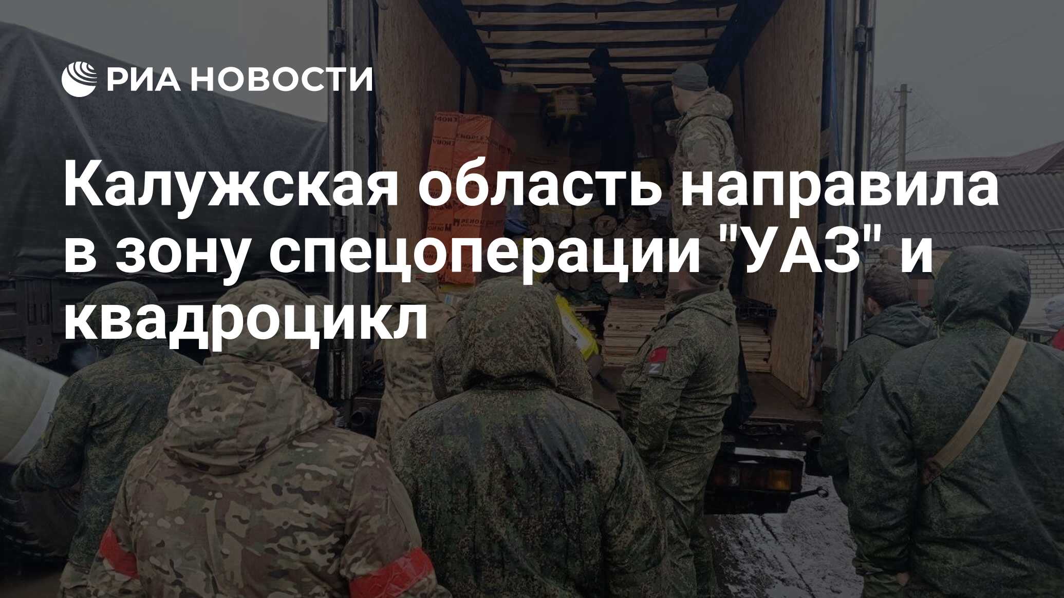 Калужская область направила в зону спецоперации 