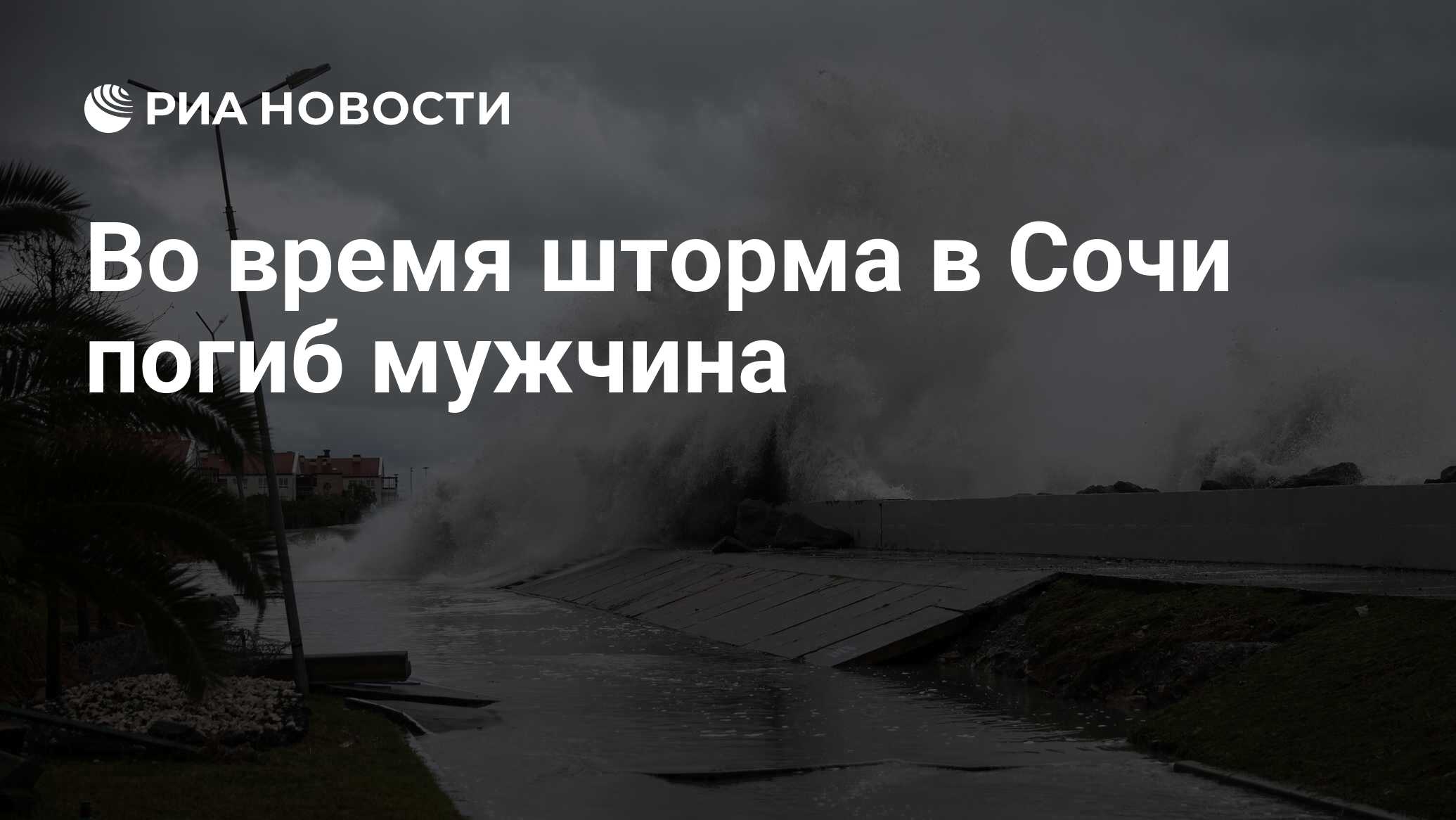 Сочи гибель девушки во время шторма