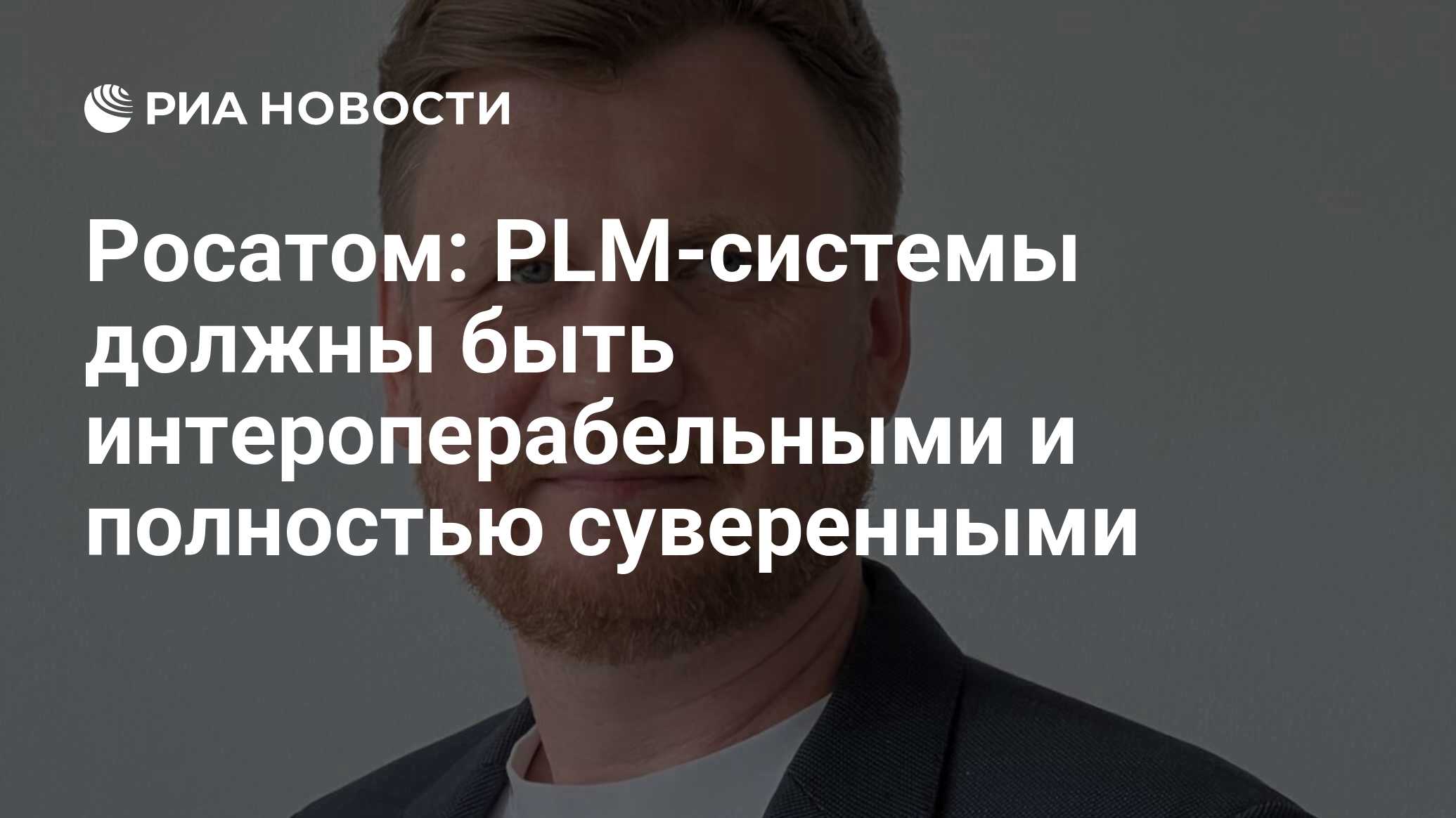 Росатом: PLM-системы должны быть интероперабельными и полностью суверенными  - РИА Новости, 07.12.2023