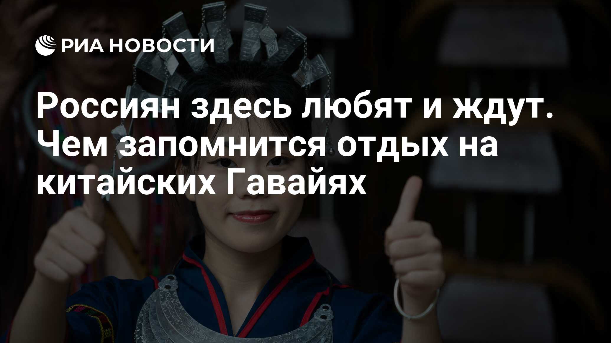 Россиян здесь любят и ждут. Чем запомнится отдых на китайских Гавайях - РИА  Новости, 29.11.2023