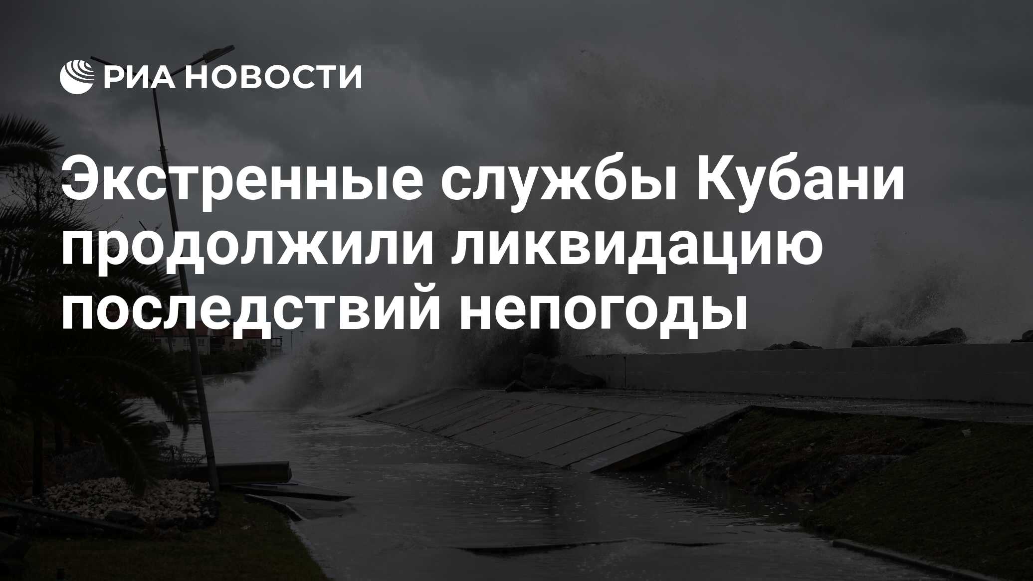 Экстренные службы Кубани продолжили ликвидацию последствий непогоды - РИА  Новости, 27.11.2023