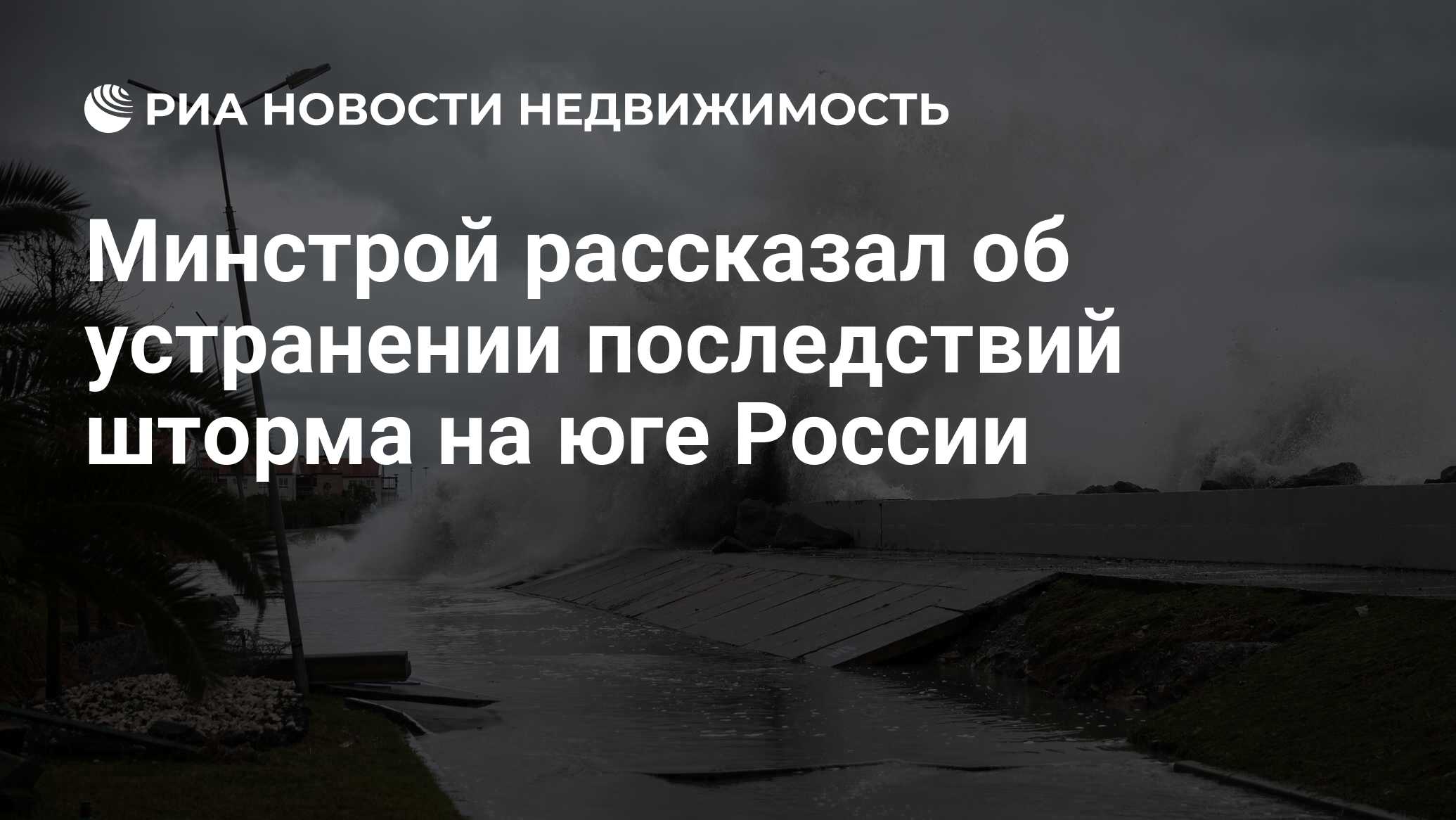 Минстрой рассказал об устранении последствий шторма на юге России -  Недвижимость РИА Новости, 04.01.2024