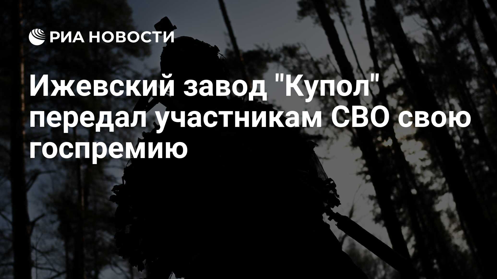 Ижевский завод Купол передал участникам СВО свою госпремию - РИА