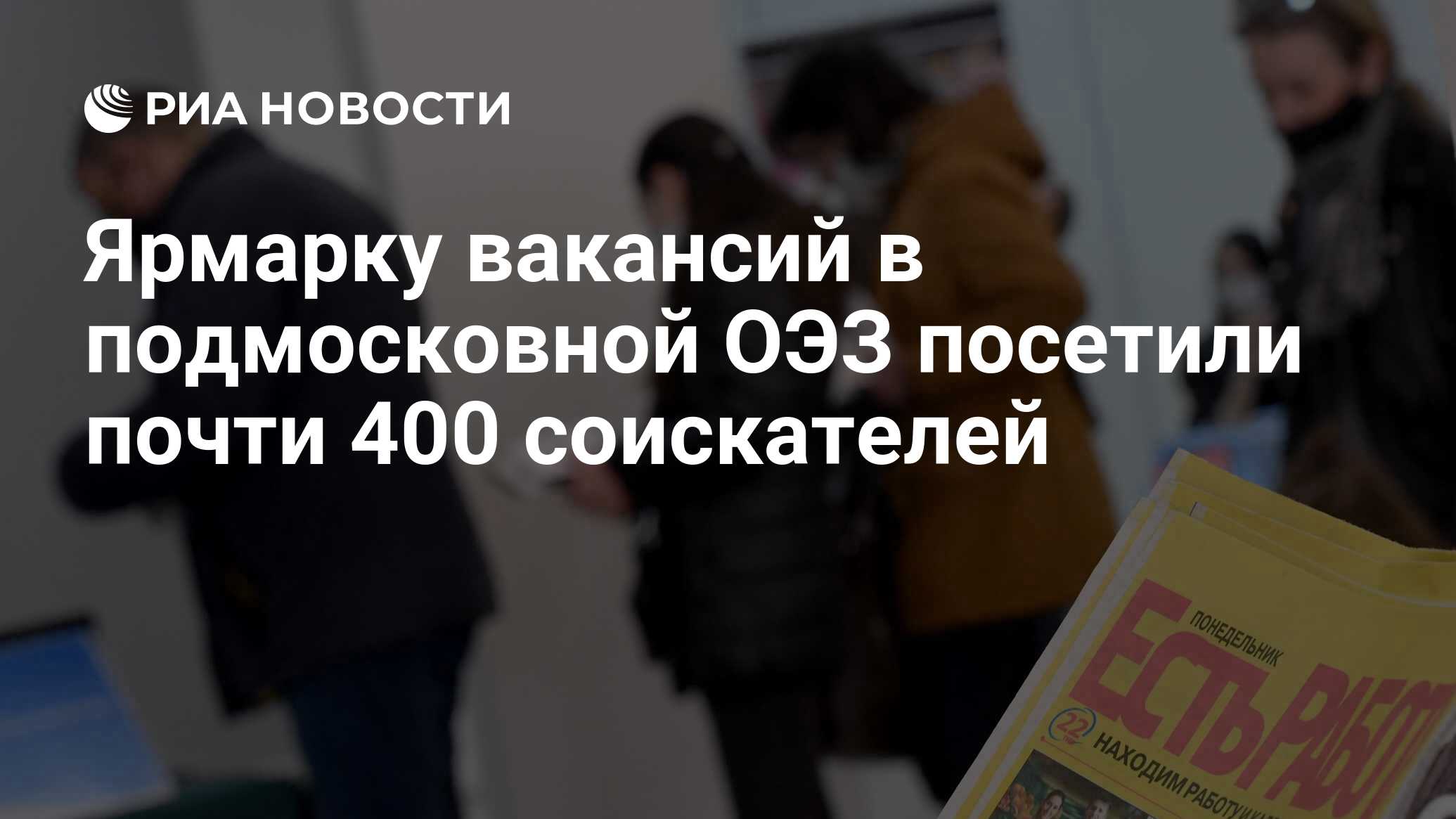 Ярмарку вакансий в подмосковной ОЭЗ посетили почти 400 соискателей - РИА  Новости, 27.11.2023