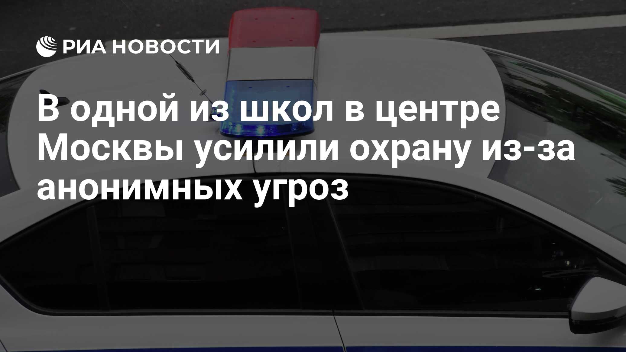 В одной из школ в центре Москвы усилили охрану из-за анонимных угроз - РИА  Новости, 27.11.2023