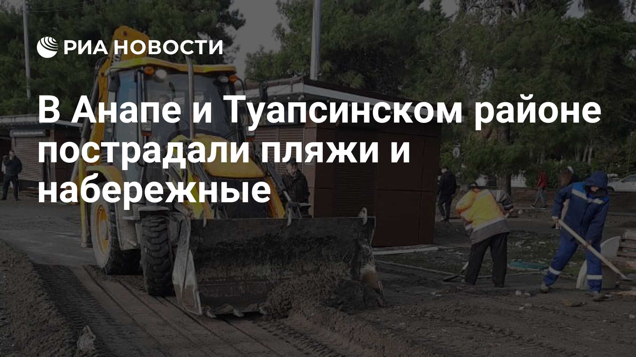 В Анапе и Туапсинском районе пострадали пляжи и набережные - РИА