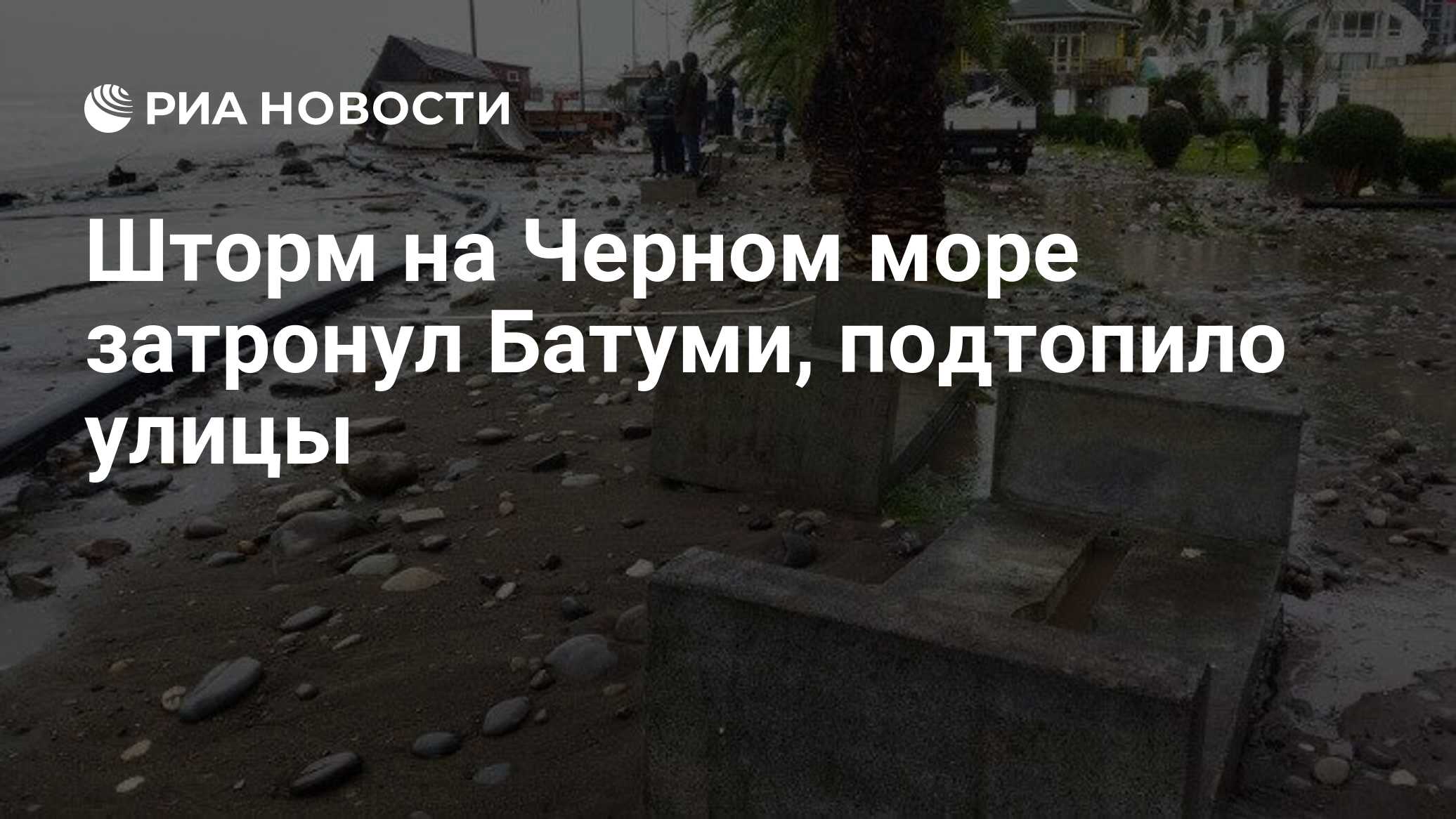 Шторм на Черном море затронул Батуми, подтопило улицы - РИА Новости,  27.11.2023