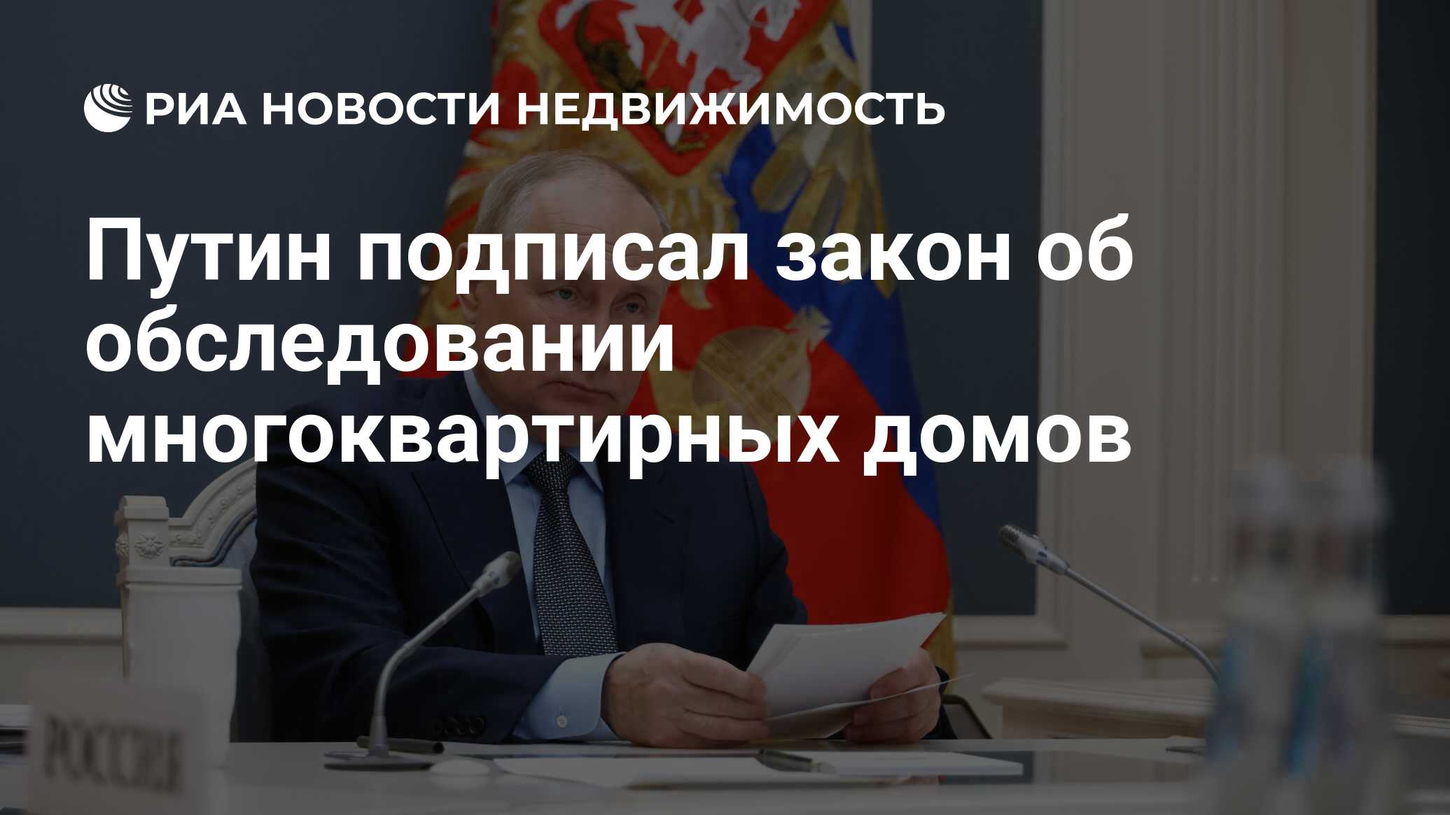 Путин подписал закон об обследовании многоквартирных домов - Недвижимость  РИА Новости, 27.11.2023