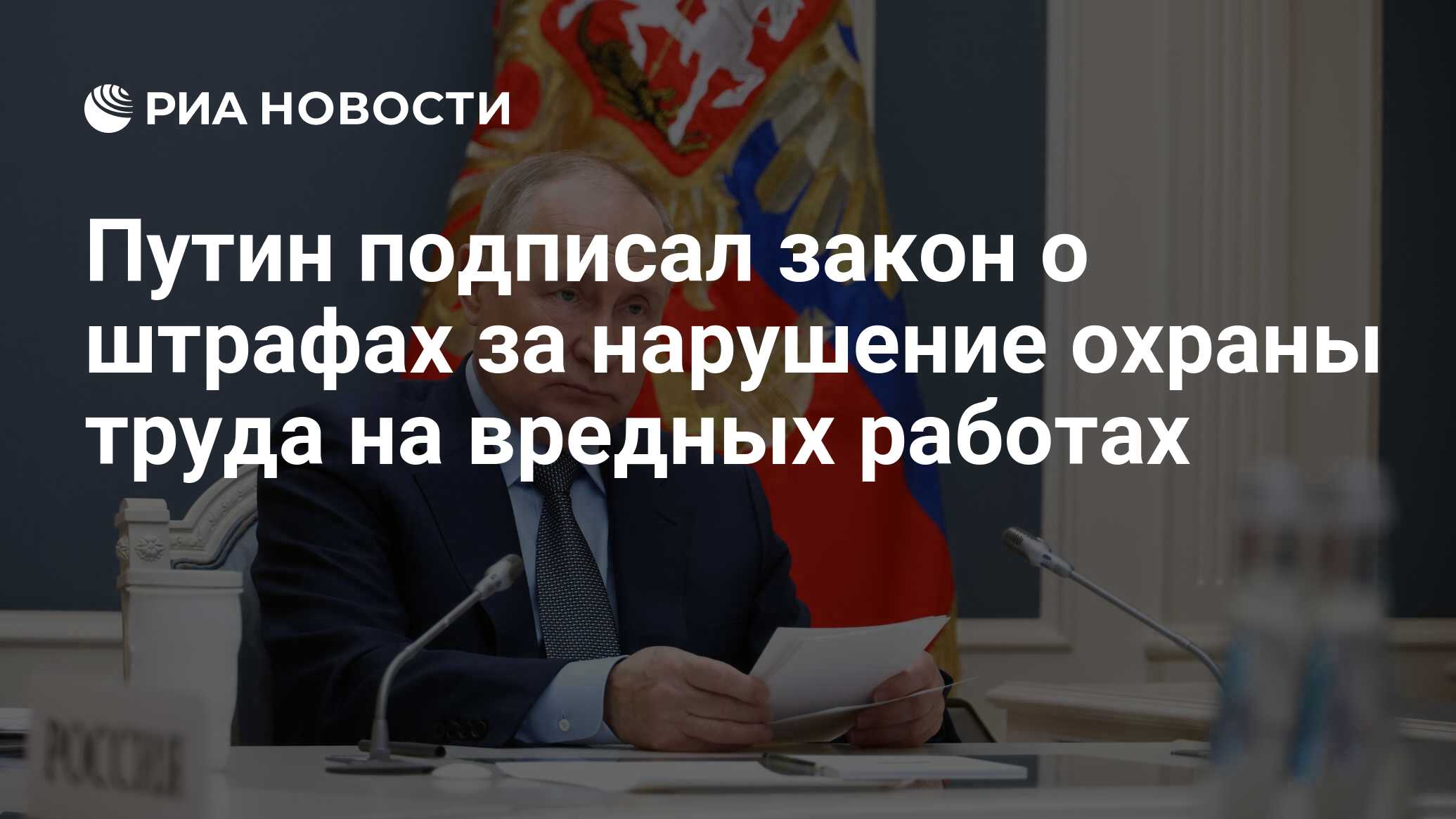 Путин подписал закон о штрафах за нарушение охраны труда на вредных работах  - РИА Новости, 27.11.2023