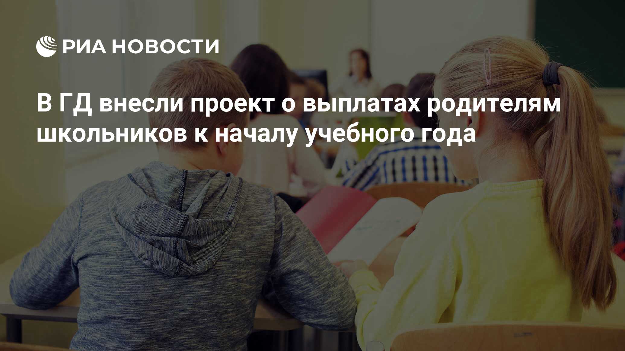 Выплаты родителям школьников