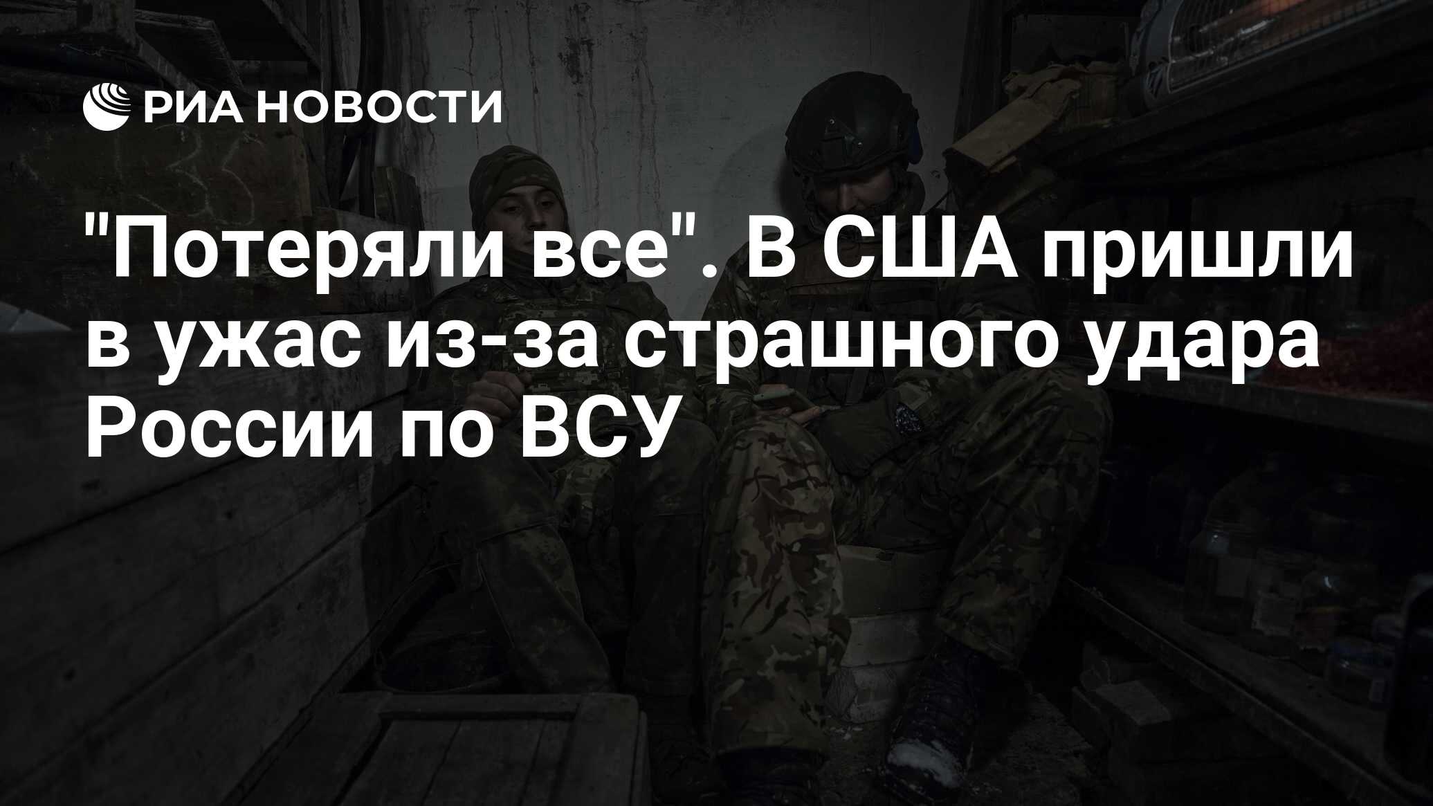 Потеряли все