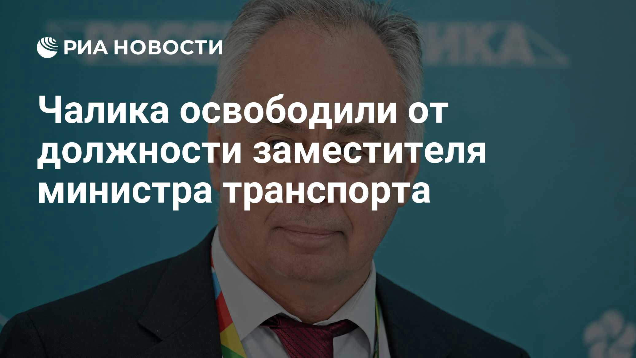 Замминистра транспорта России Чалик освобожден от должности