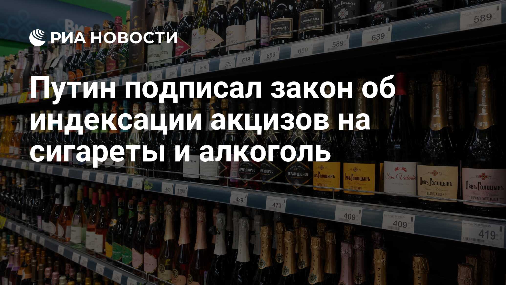 Путин подписал закон об индексации акцизов на сигареты и алкоголь - РИА  Новости, 27.11.2023