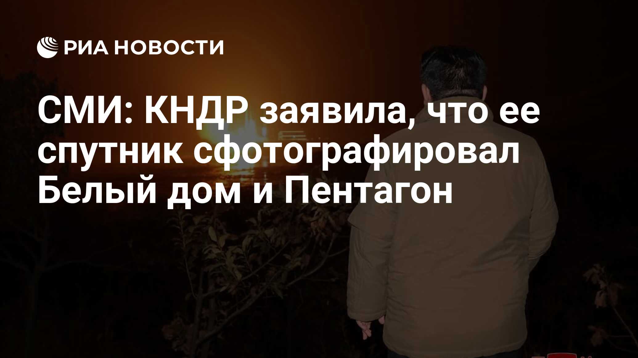 СМИ: КНДР заявила, что ее спутник сфотографировал Белый дом и Пентагон -  РИА Новости, 28.11.2023