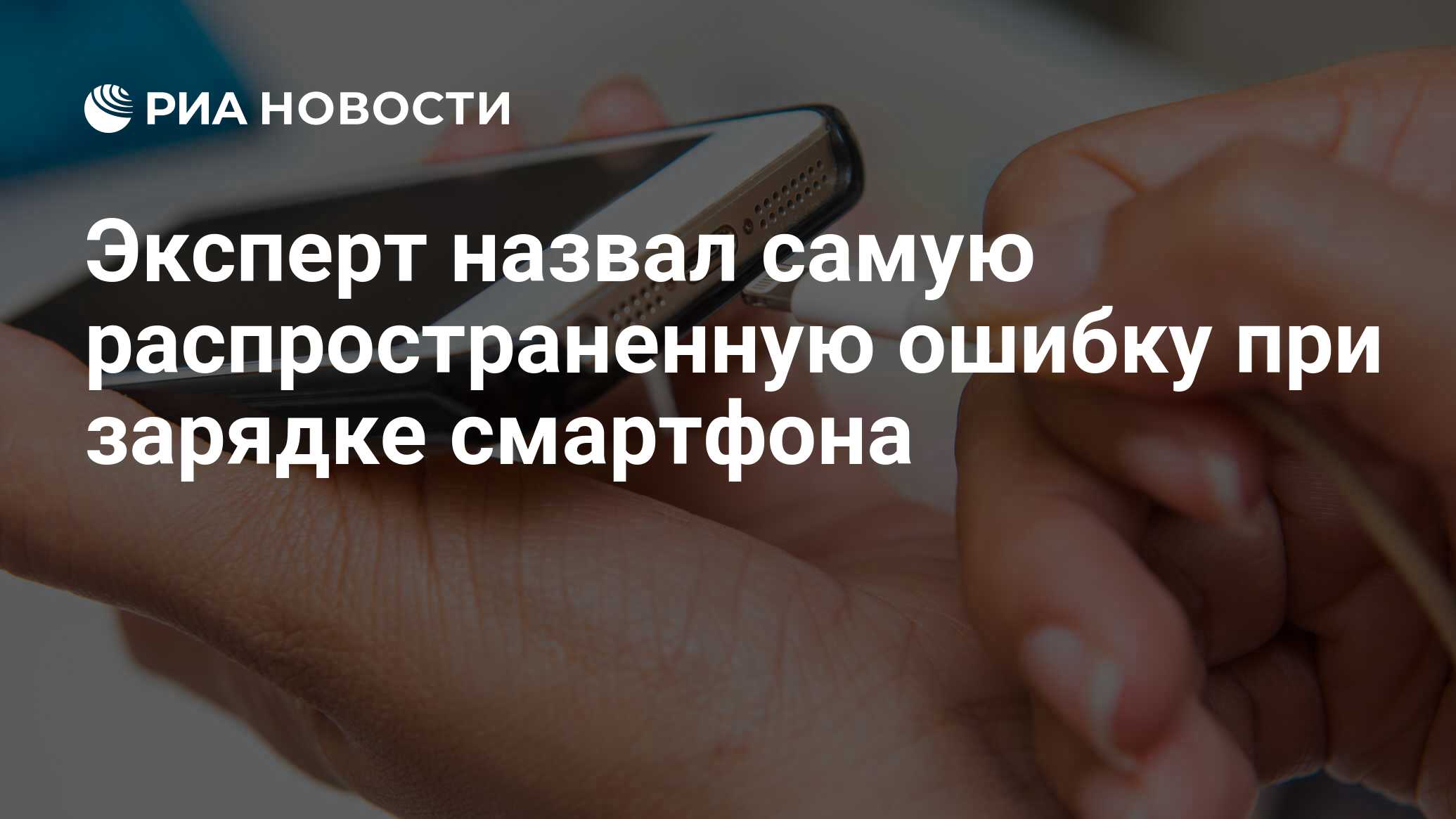 Эксперт назвал самую распространенную ошибку при зарядке смартфона - РИА  Новости, 28.11.2023