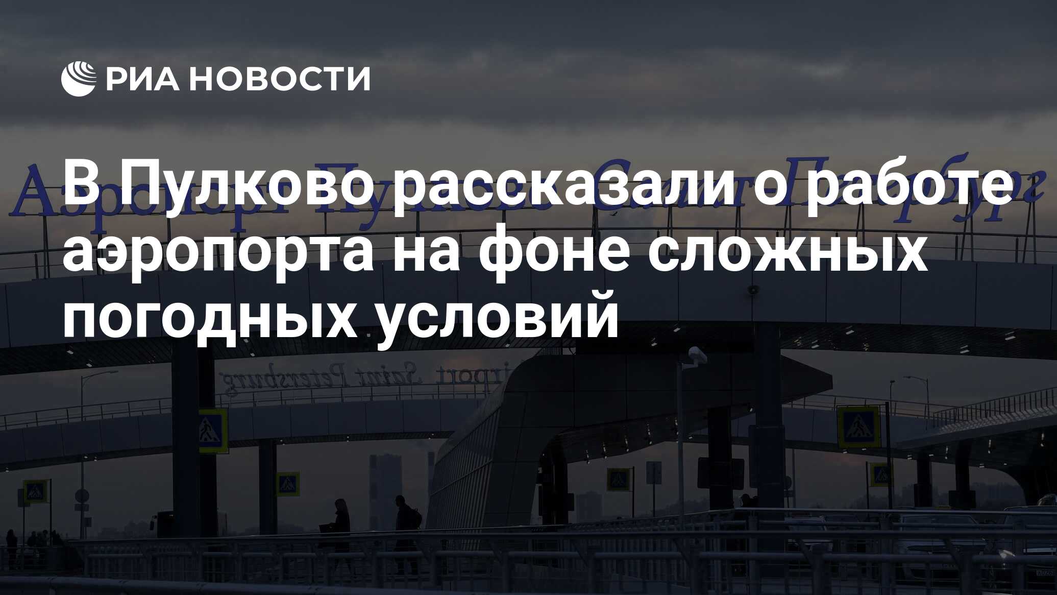 В Пулково рассказали о работе аэропорта на фоне сложных погодных условий -  РИА Новости, 28.11.2023