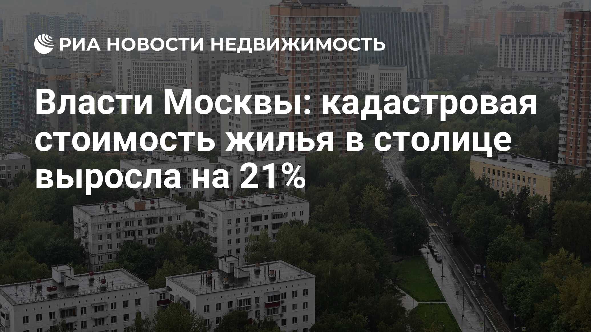 Власти Москвы: кадастровая стоимость жилья в столице выросла на 21% -  Недвижимость РИА Новости, 28.11.2023