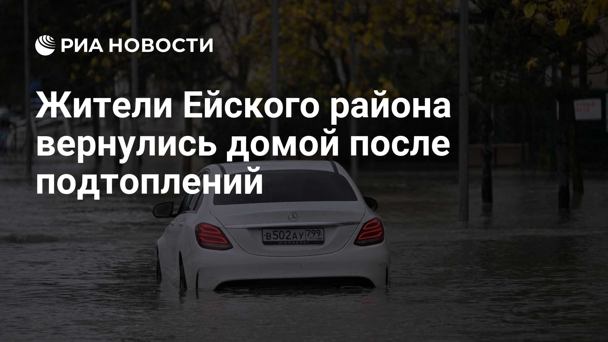 Жители Ейского района вернулись домой после подтоплений - РИА Новости,  28.11.2023