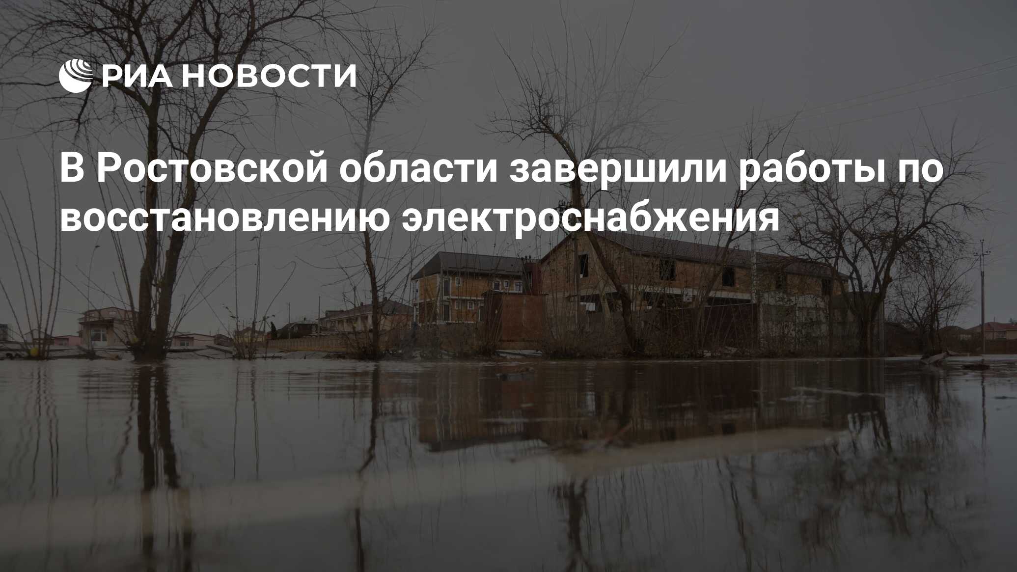 В Ростовской области завершили работы по восстановлению электроснабжения -  РИА Новости, 28.11.2023