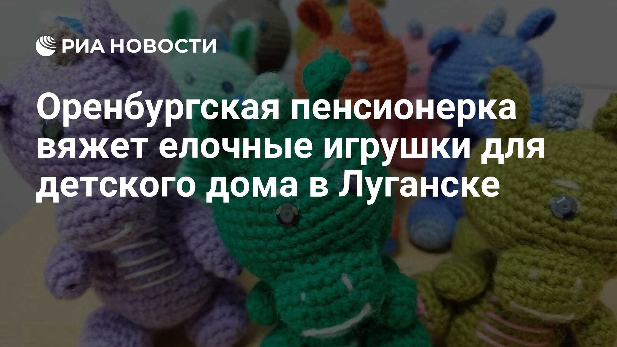 Оренбургская пенсионерка вяжет елочные игрушки для детского дома в Луганске  - РИА Новости, 28.11.2023