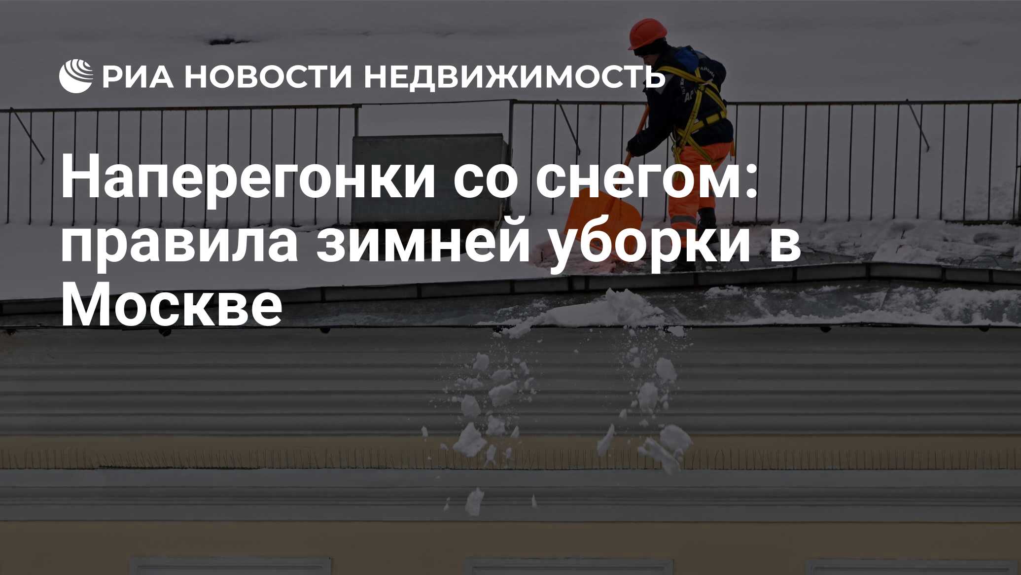 Наперегонки со снегом: правила зимней уборки в Москве - Недвижимость РИА  Новости, 28.11.2023