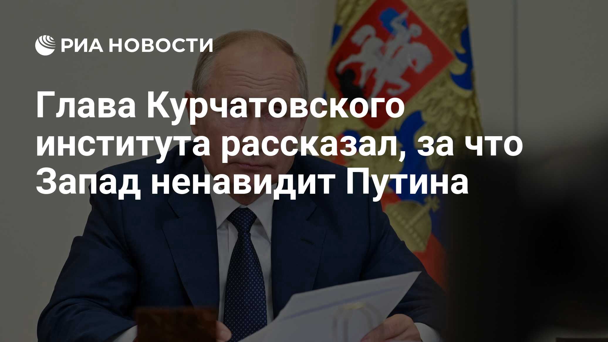 Глава Курчатовского института рассказал, за что Запад ненавидит Путина -  РИА Новости, 28.11.2023