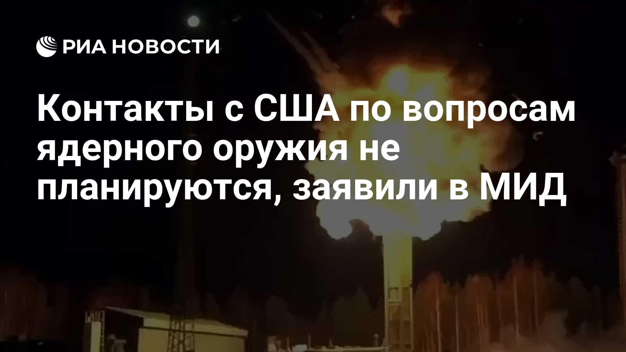 Контакты с США по вопросам ядерного оружия не планируются, заявили в МИД -  РИА Новости, 28.11.2023