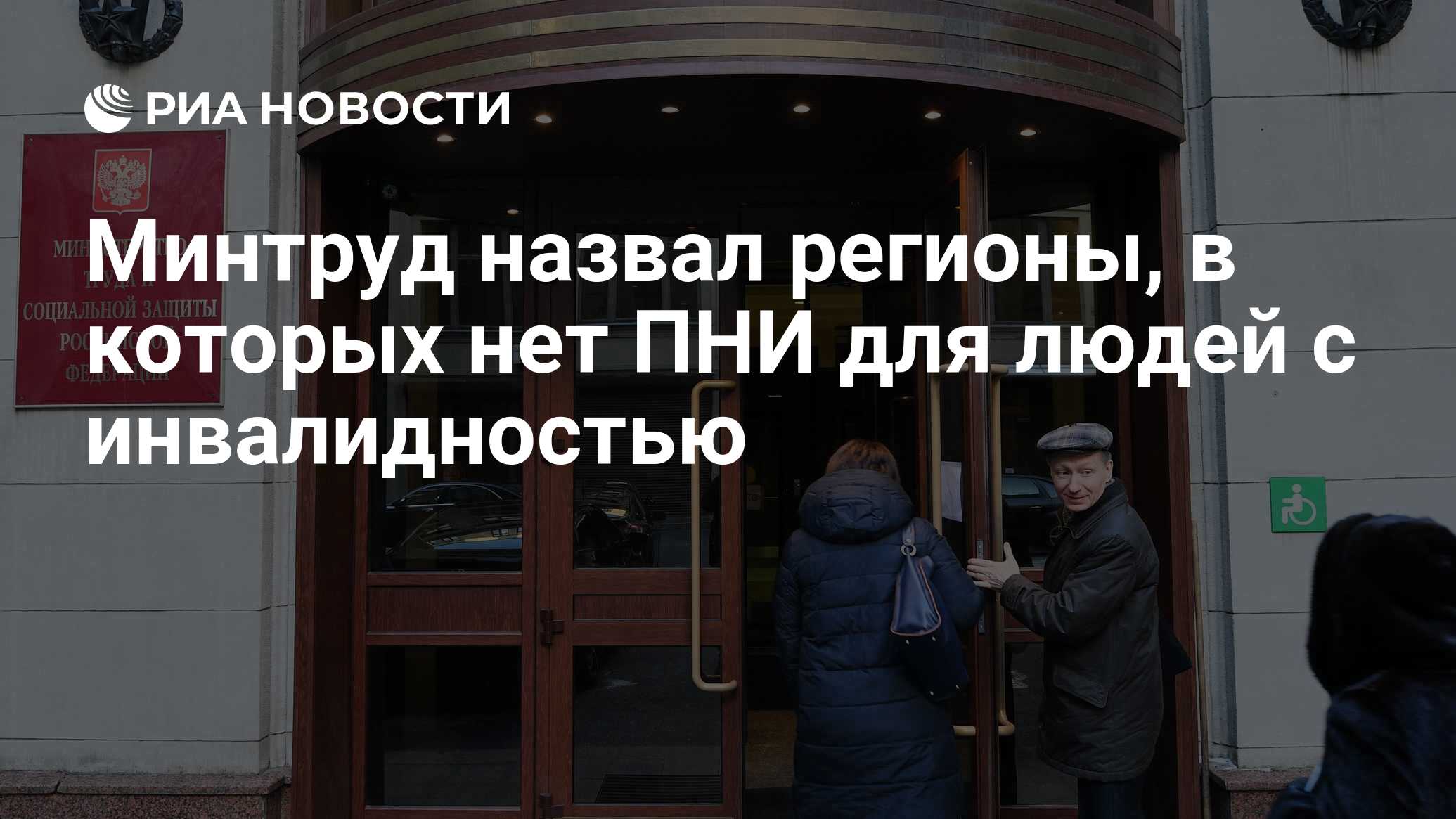 Минтруд назвал регионы, в которых нет ПНИ для людей с инвалидностью - РИА  Новости, 28.11.2023