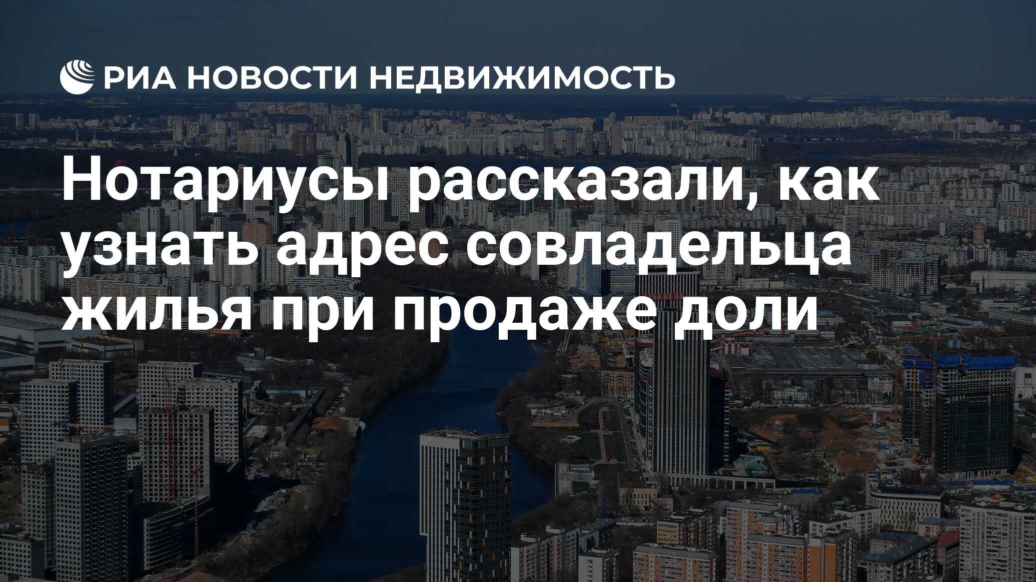 Нотариусы рассказали, как узнать адрес совладельца жилья при продаже доли -  Недвижимость РИА Новости, 29.11.2023