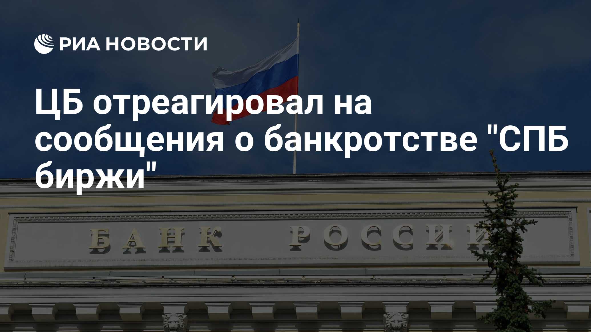 ЦБ отреагировал на сообщения о банкротстве 