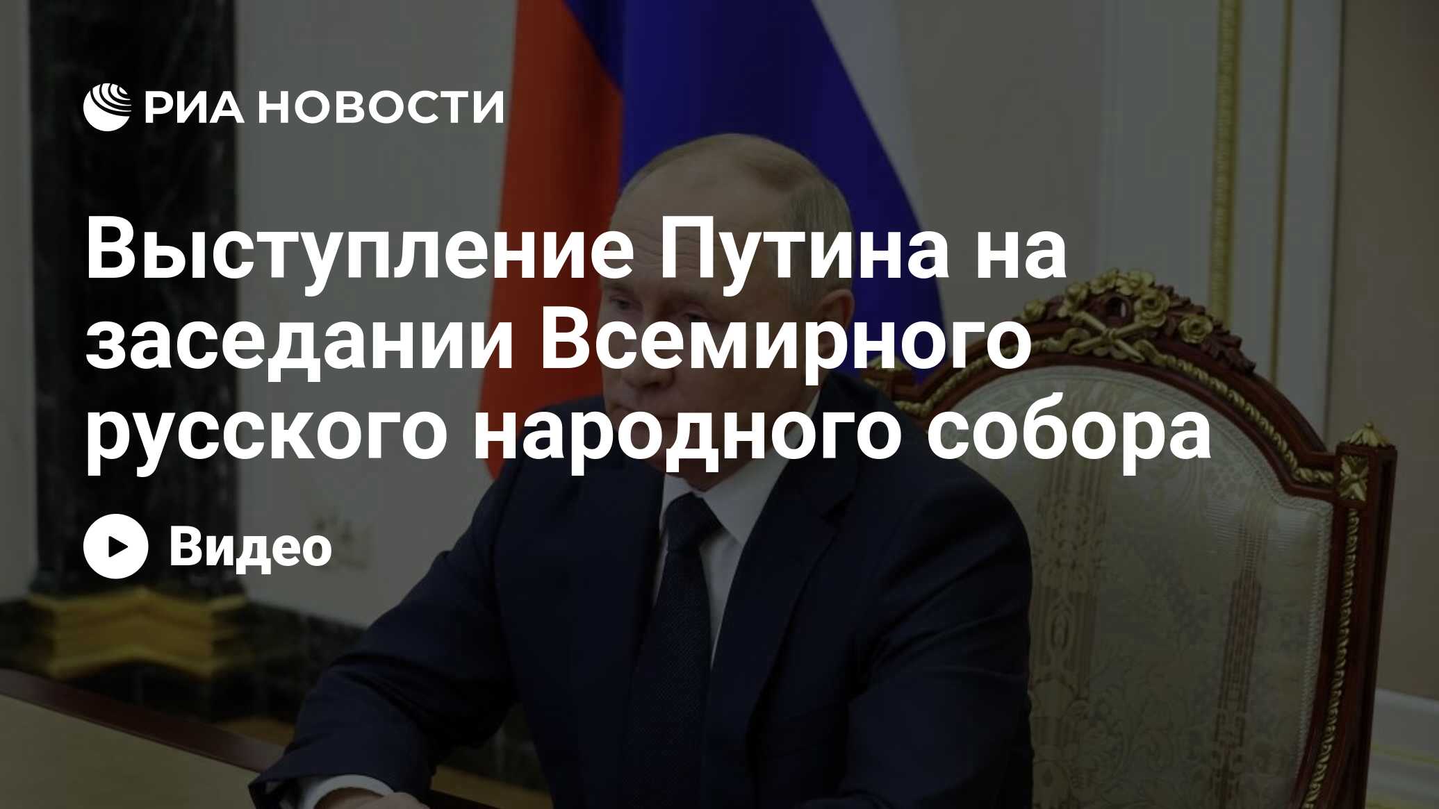 Выступление Путина на заседании Всемирного русского народного собора - РИА  Новости, 28.11.2023