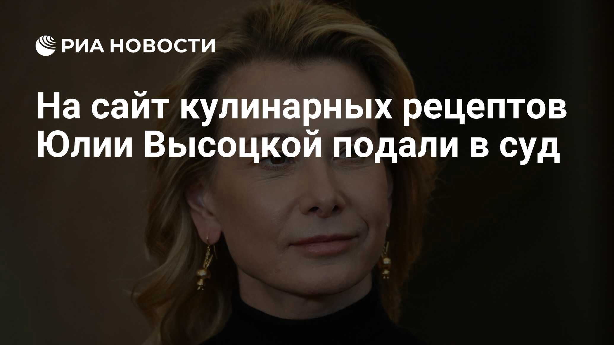 На сайт кулинарных рецептов Юлии Высоцкой подали в суд - РИА Новости,  28.11.2023