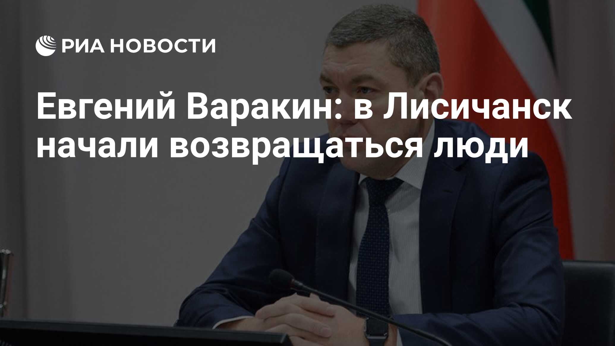 Евгений Варакин: в Лисичанск начали возвращаться люди - РИА Новости,  29.11.2023