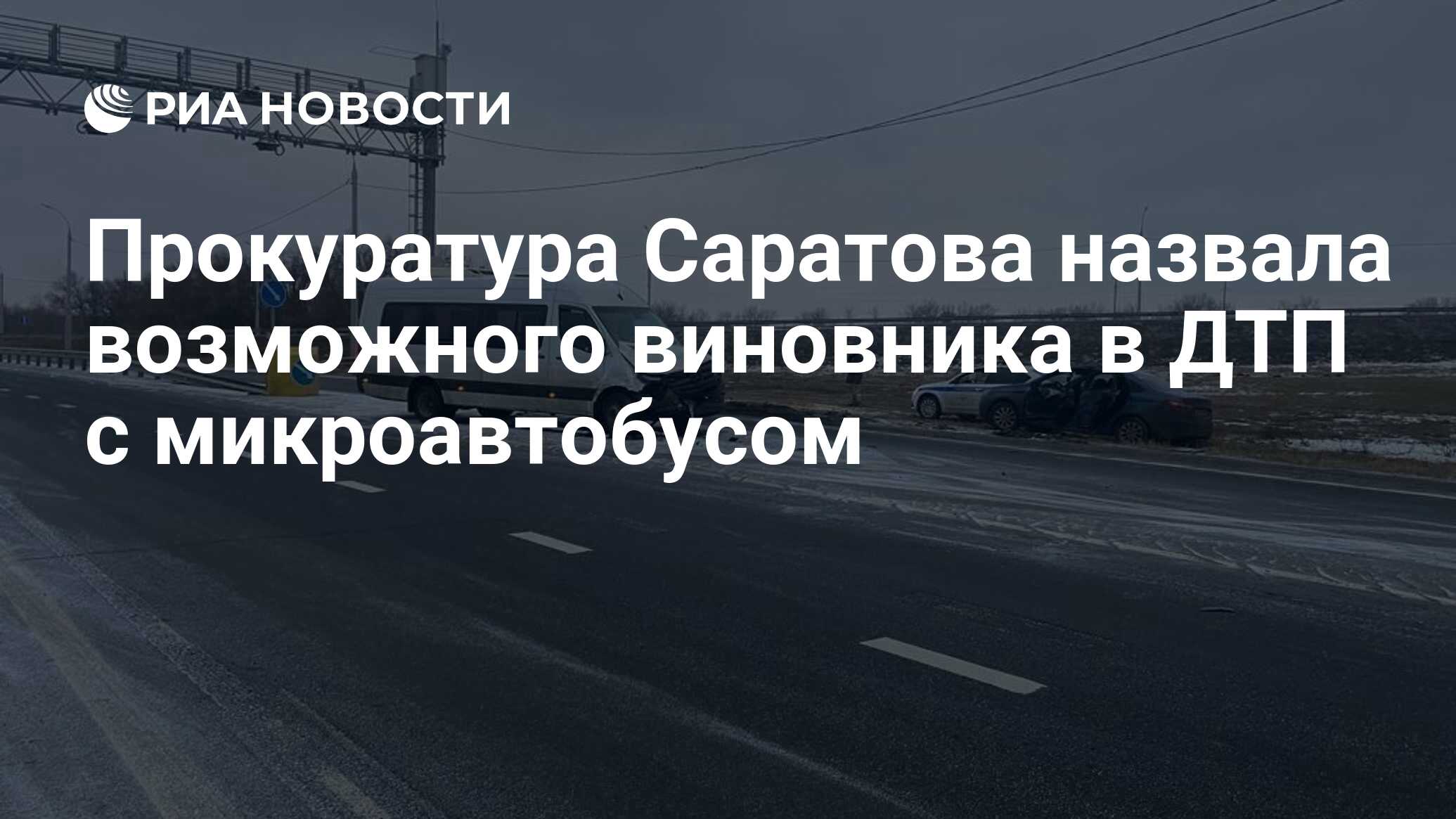 Прокуратура Саратова назвала возможного виновника в ДТП с микроавтобусом -  РИА Новости, 28.11.2023