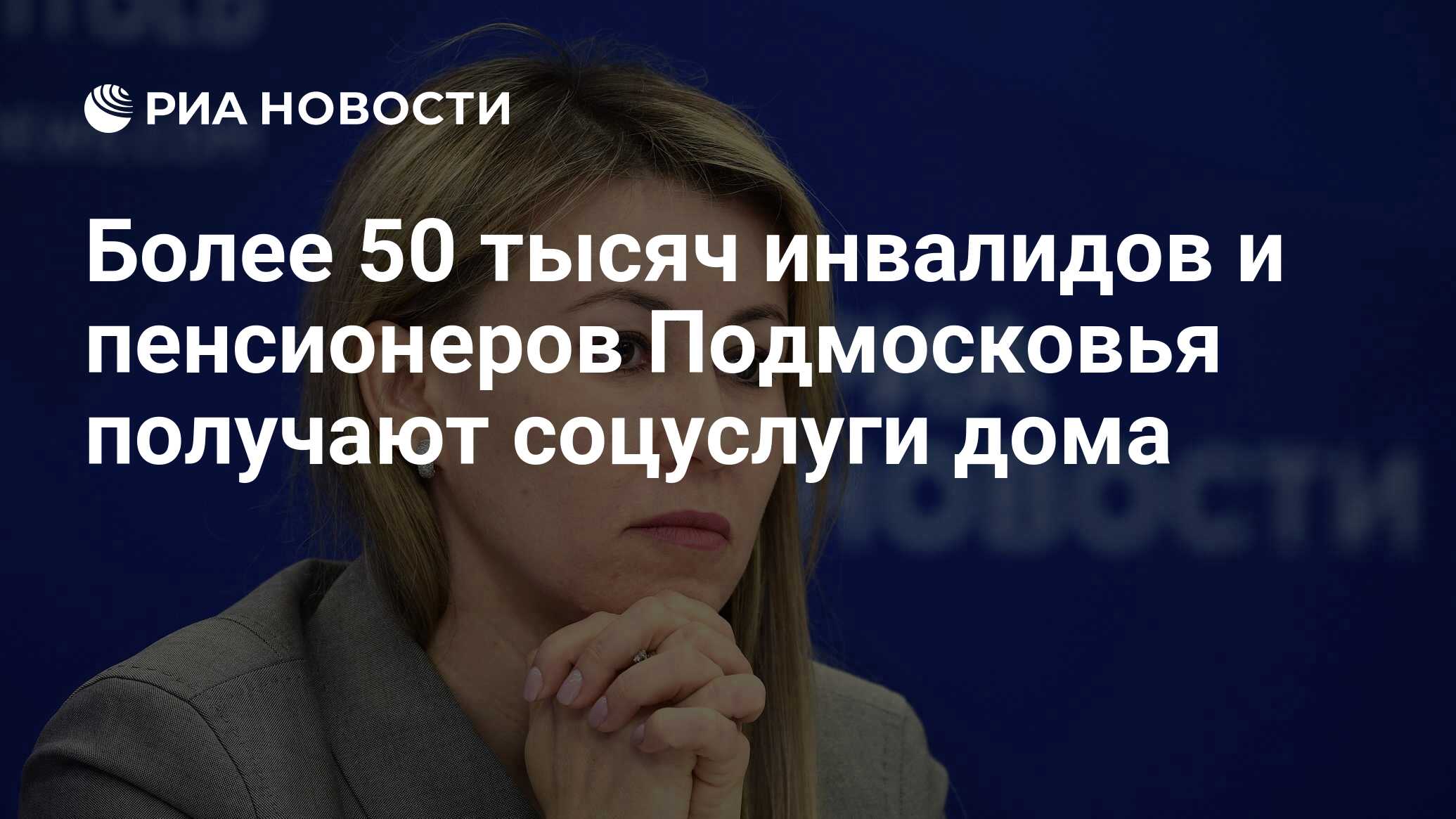 Более 50 тысяч инвалидов и пенсионеров Подмосковья получают соцуслуги дома  - РИА Новости, 28.11.2023