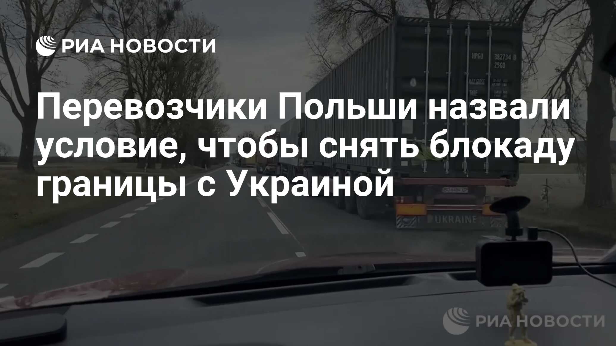 Перевозчики Польши назвали условие, чтобы снять блокаду границы с Украиной  - РИА Новости, 28.11.2023