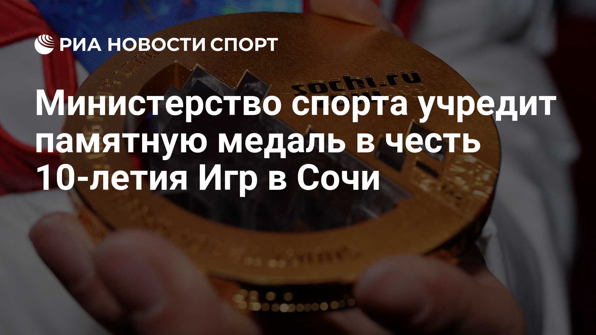 Министерство спорта учредит памятную медаль в честь 10-летия Игр в Сочи -  РИА Новости Спорт, 28.11.2023