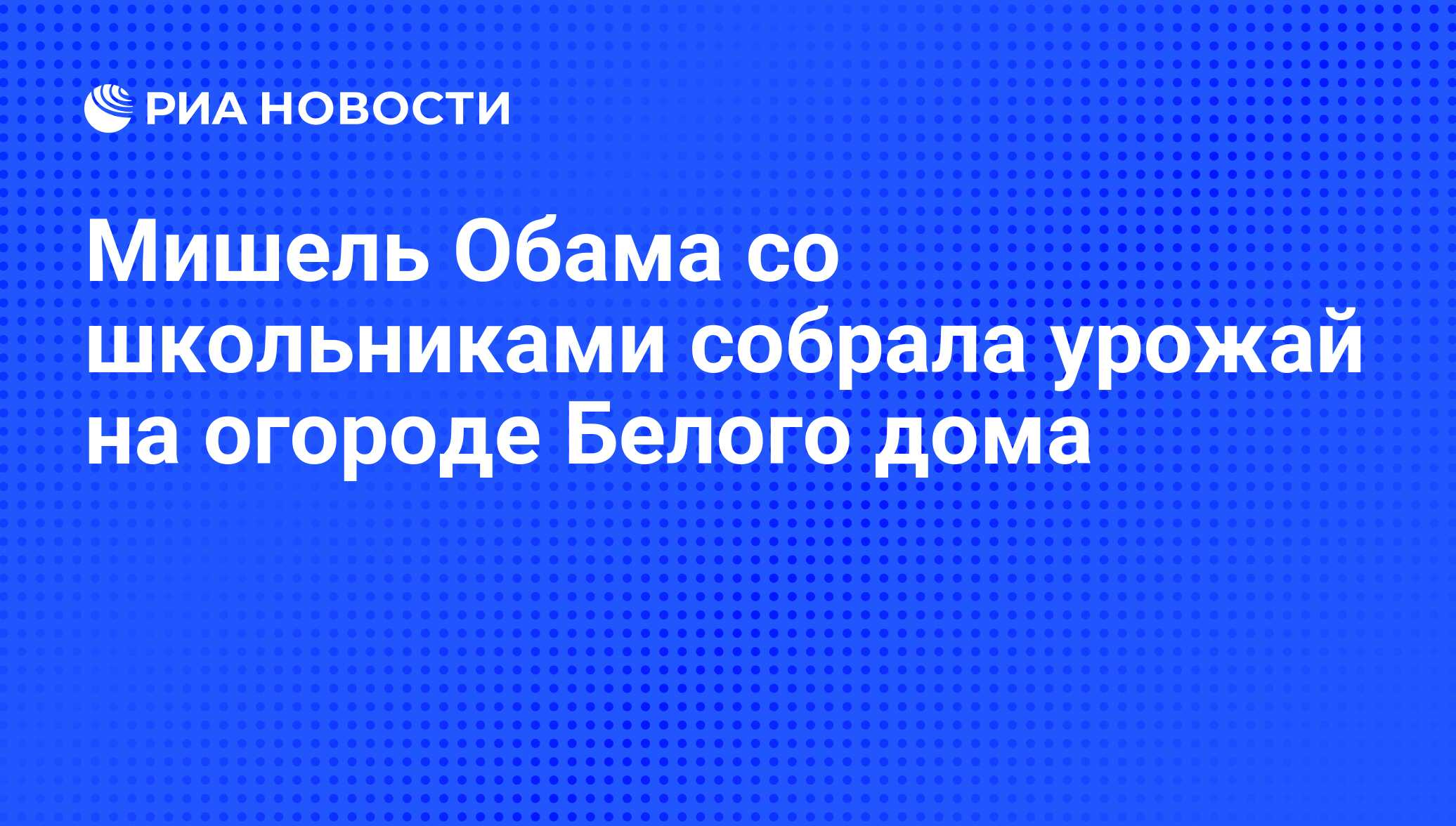 Мишель Обама со школьниками собрала урожай на огороде Белого дома - РИА  Новости, 30.10.2009